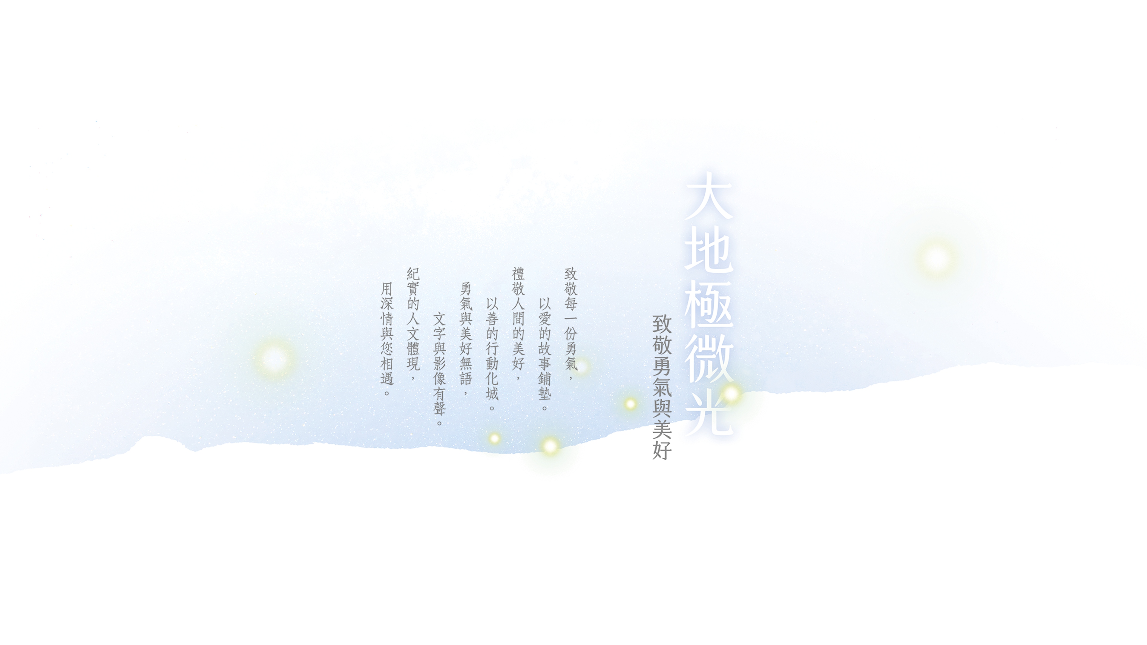 2025台北國際書展慈濟人文大地極微光 致敬勇氣與美好