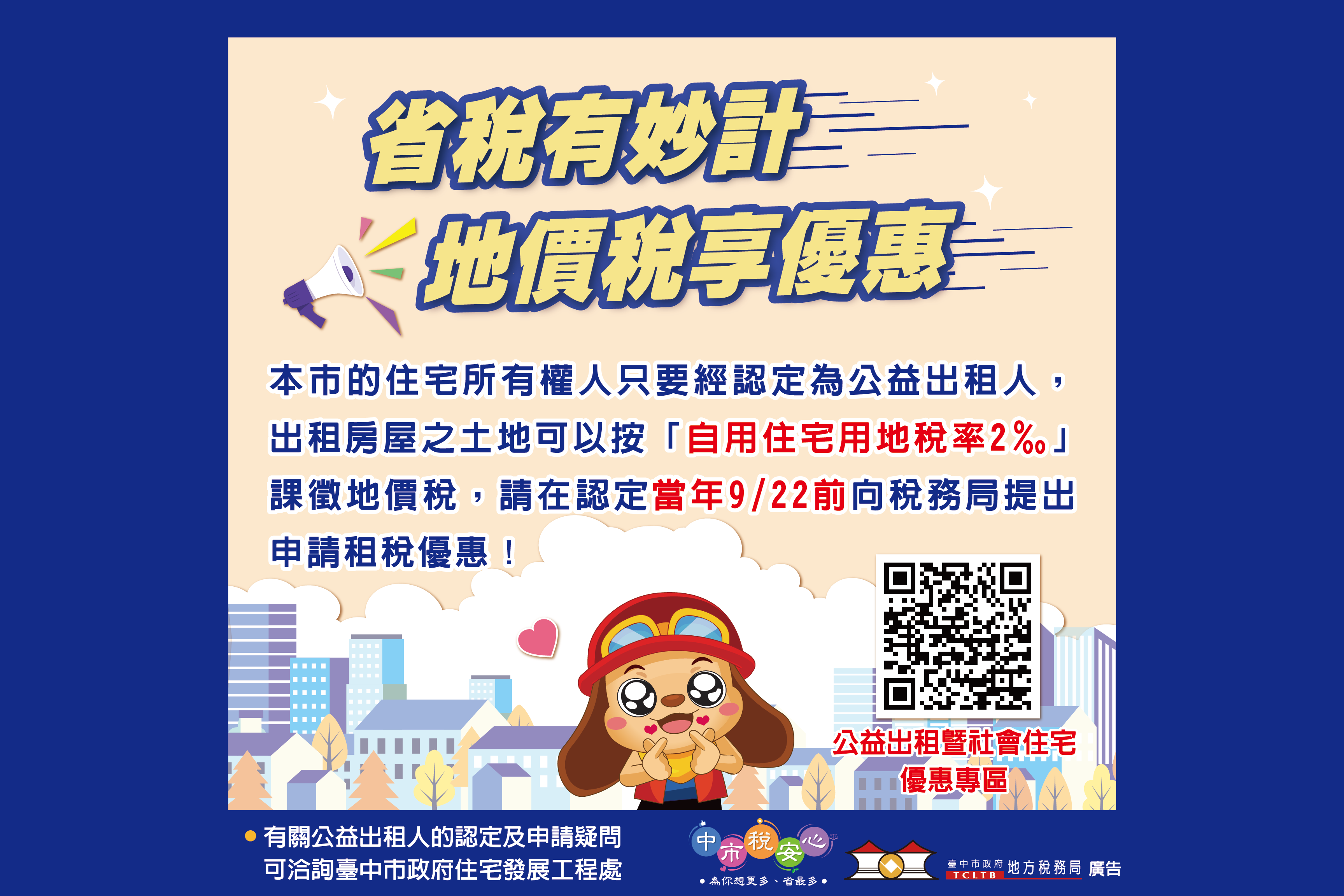 公益出租人好心有好報-台中地稅局曝省稅大招