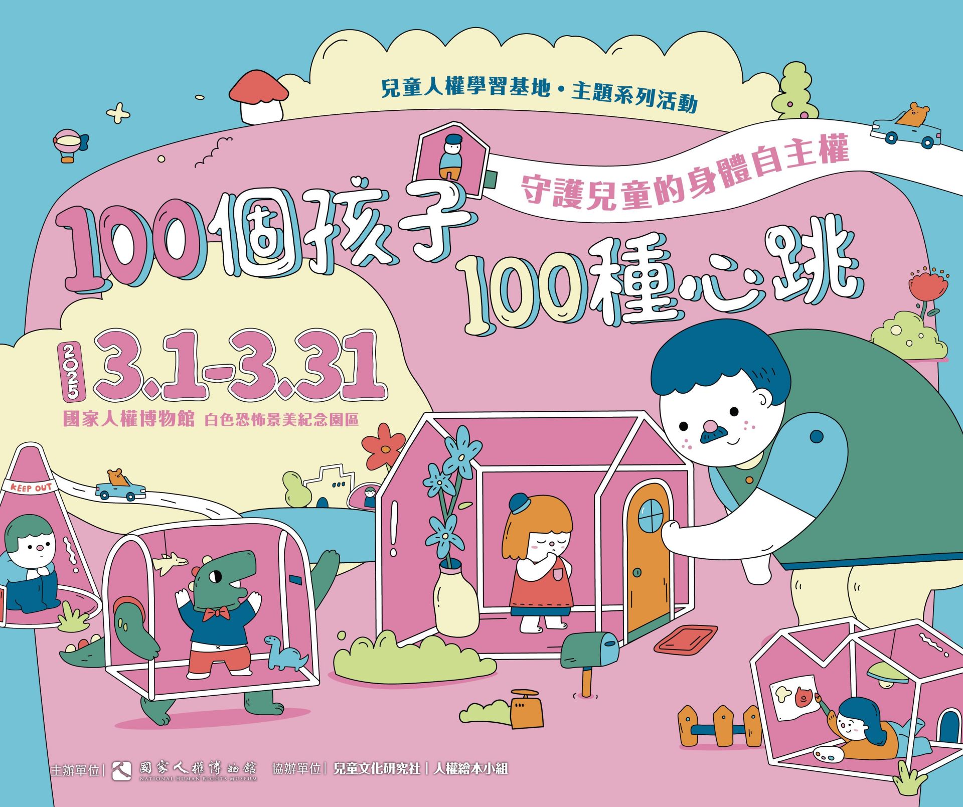 國家人權博物館兒童人權學習基地主題系列活動「100個孩子,100種心跳」,第二季將以守護孩子的身體自主權為主題,幫助兒童認識「身體界線」與「身體自主權」。