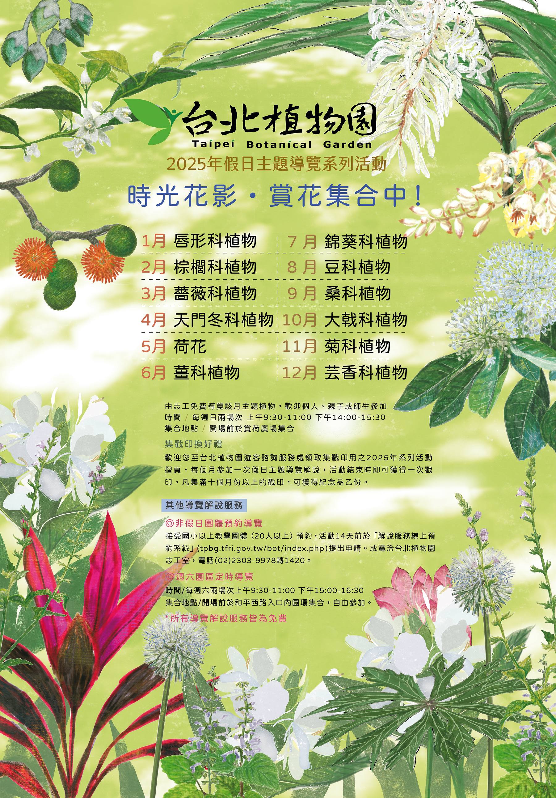 臺北植物園2025年「時光花影‧賞花集合中!」假日主題導覽活動海報