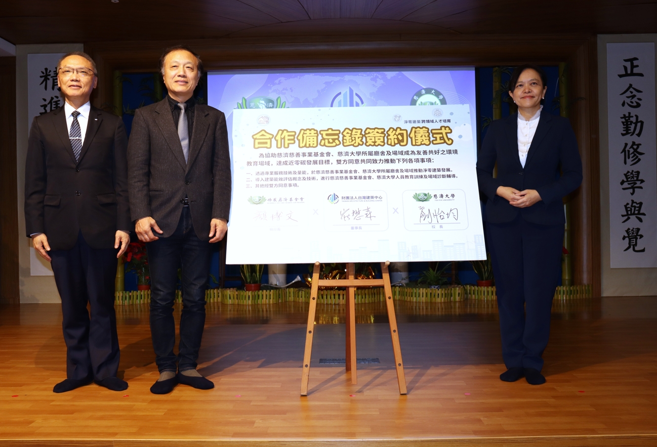 三方簽約代表分別由台灣建築中心由崔懋森董事長(左二)、慈濟基金會顏博文執行長(左一)、慈濟大學劉怡均校長(右)進行合作備忘錄簽署。