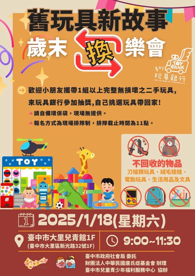 換個玩具好過年-臺中市玩具銀行邀親子用舊玩具說新故事