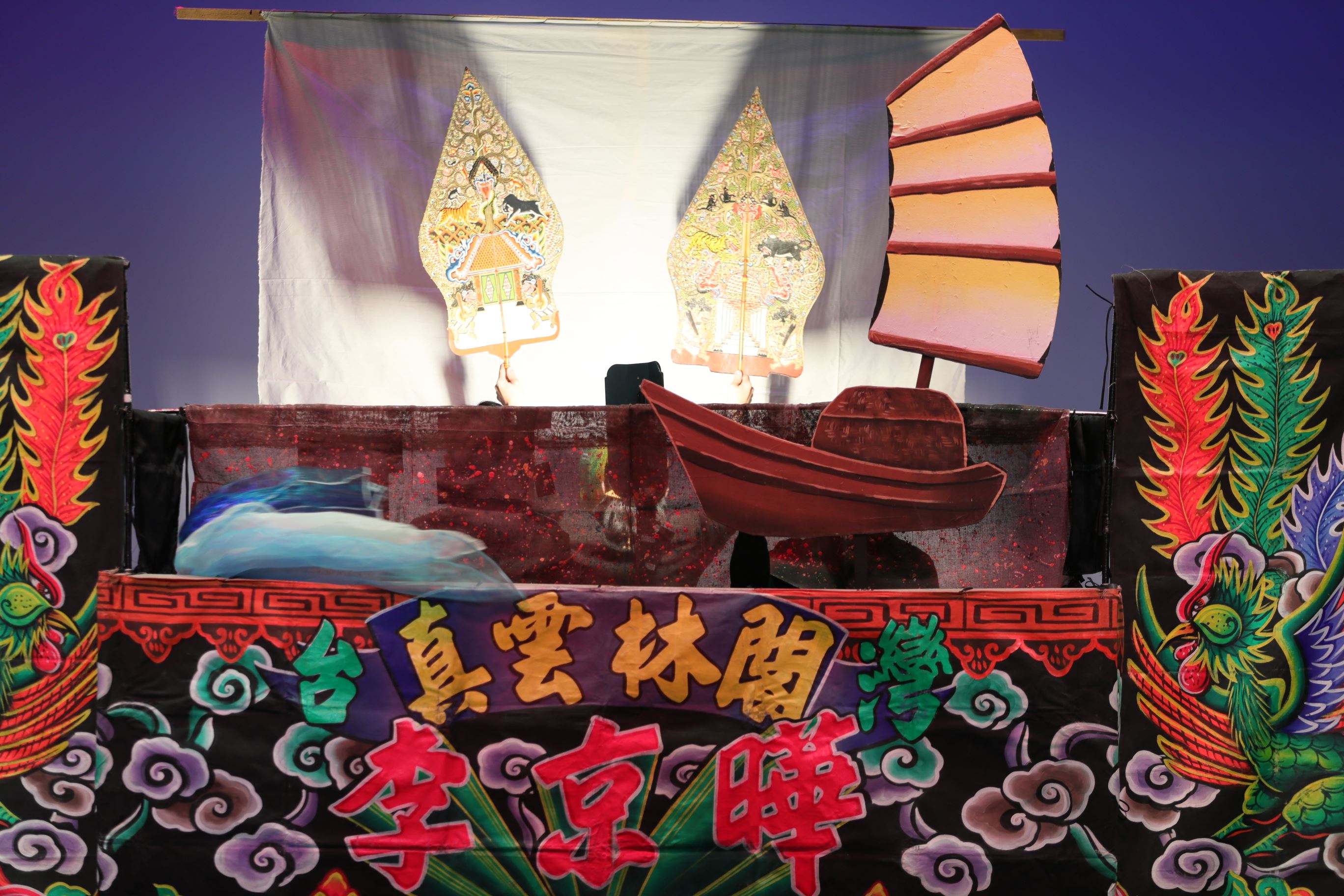 真雲林閣掌中劇團講述建文帝流亡南洋的故事，將布袋戲與印尼傳統音樂及皮影戲完美結合
