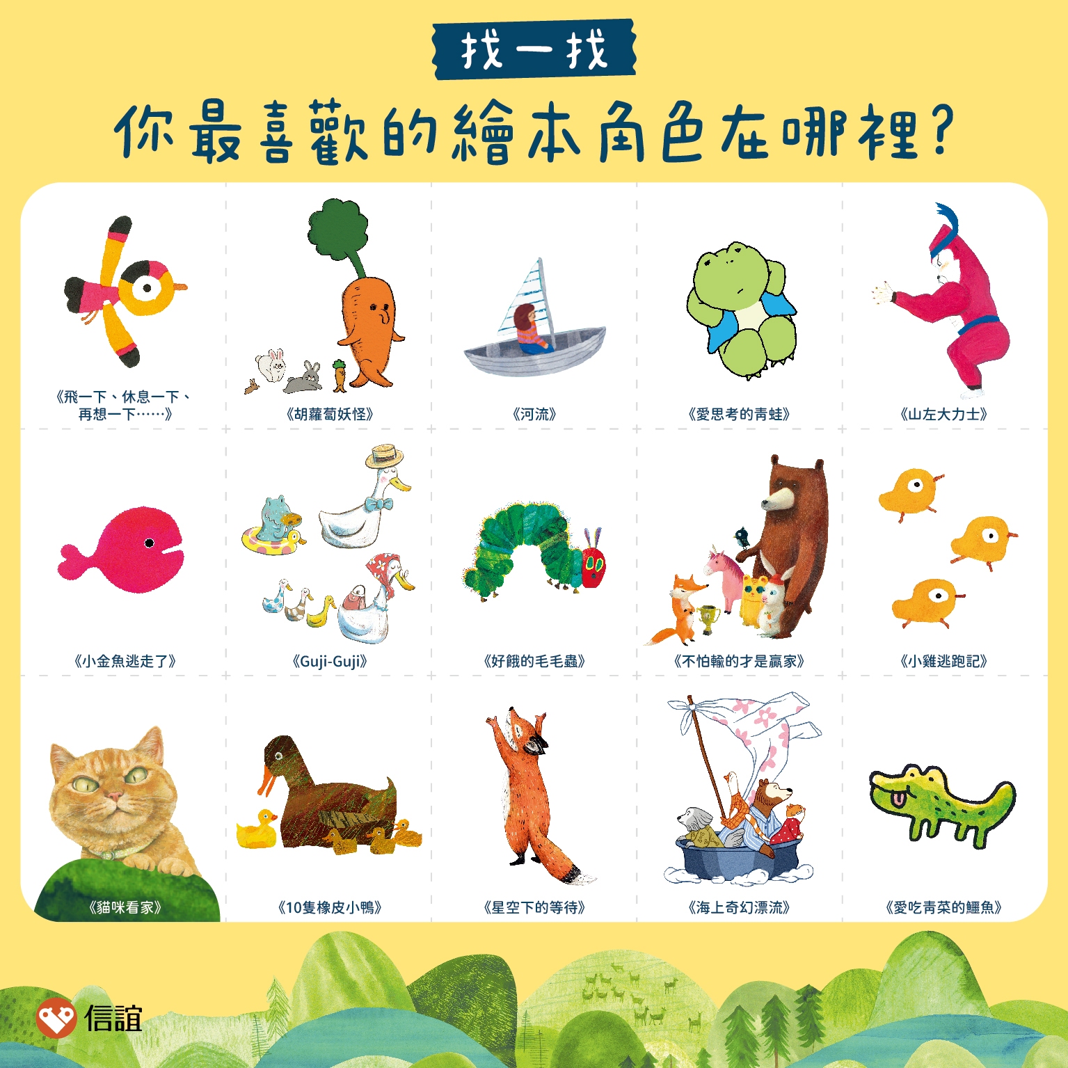 喜歡圖畫書的親子們，書展期間可以到信誼展區主視覺牆中，仔細找找15個繪本角色喔(圖-信誼基金會提供)