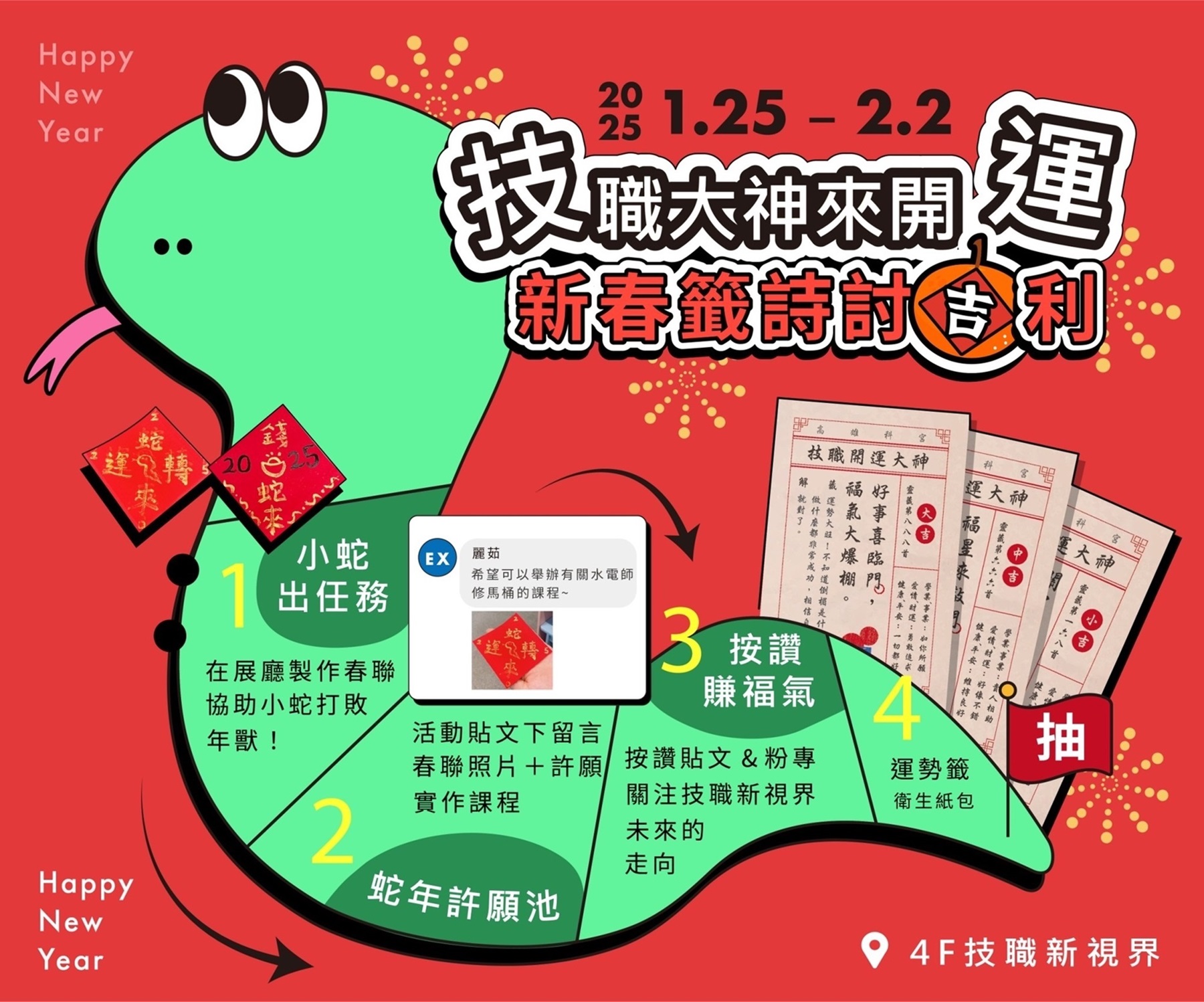 「技職大神來開運,新春籤詩討吉利」新年特別活動。