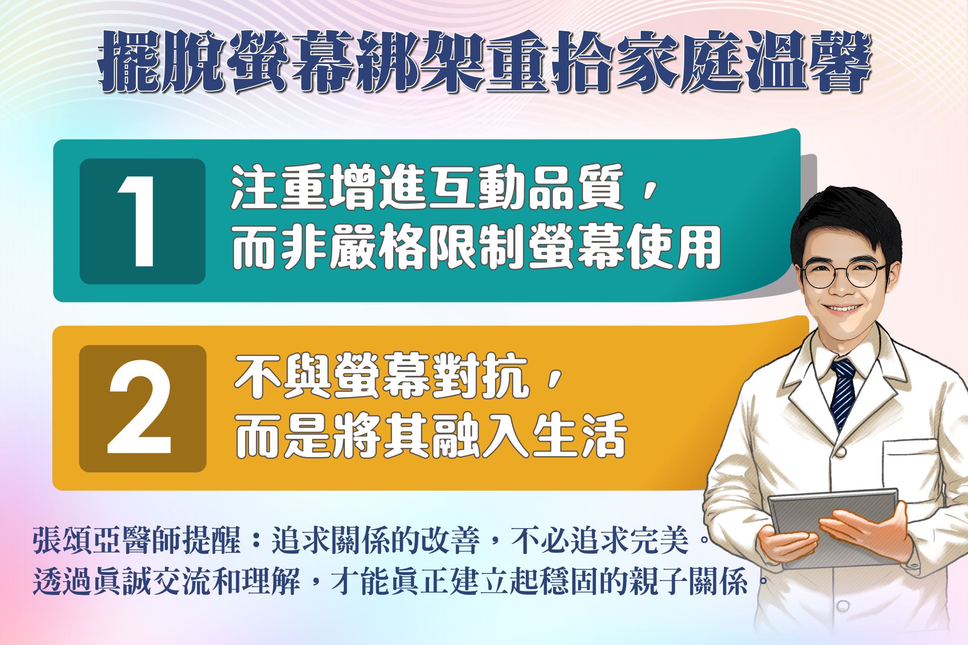 台中慈濟醫院身心醫學科醫師張頌亞提供二點建議,提升親子互動品質。