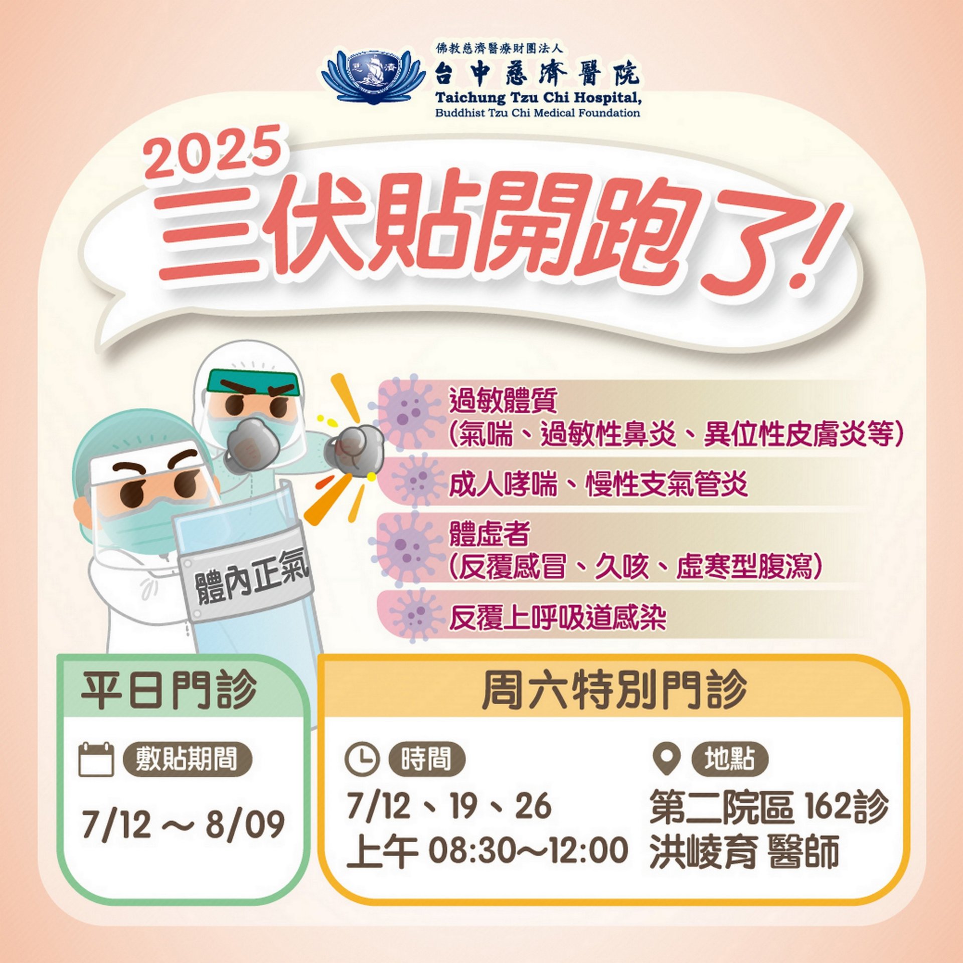 台中慈濟醫院中醫部將自7月12日起,展開為期一個月的三伏貼門診。
