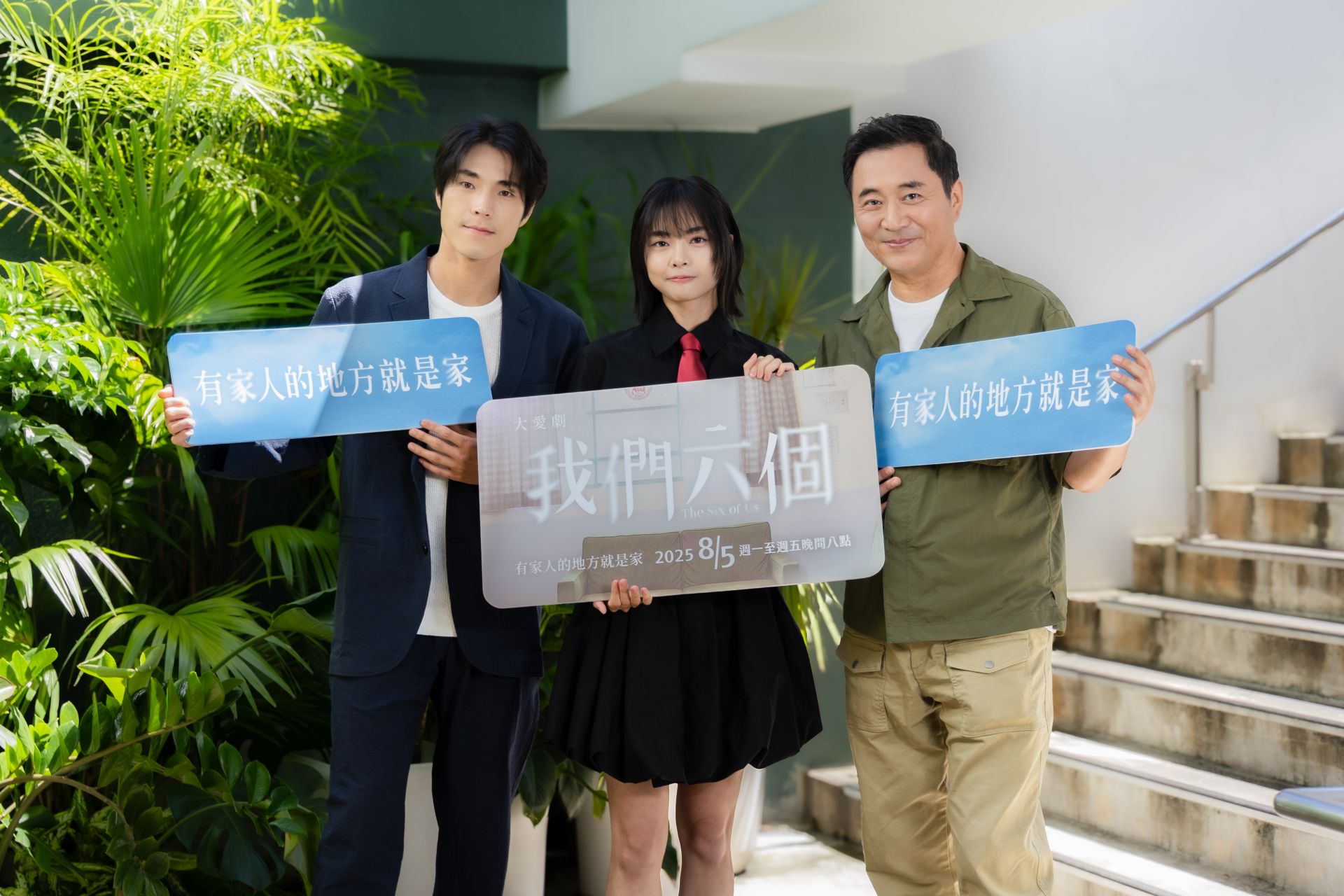 大愛劇《我們六個》第二波茶敘。左起:唐振剛、游珈瑄、湯志偉