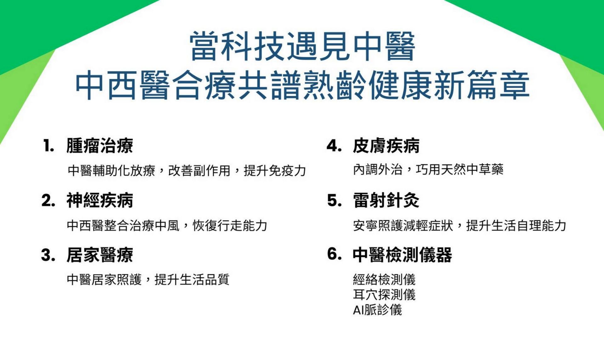 當科技遇見中醫後的中西醫整合醫療,已在癌症輔助治療、神經系統疾病復健、雷射針灸、居家醫療與高齡照護等領域展現卓越成果。