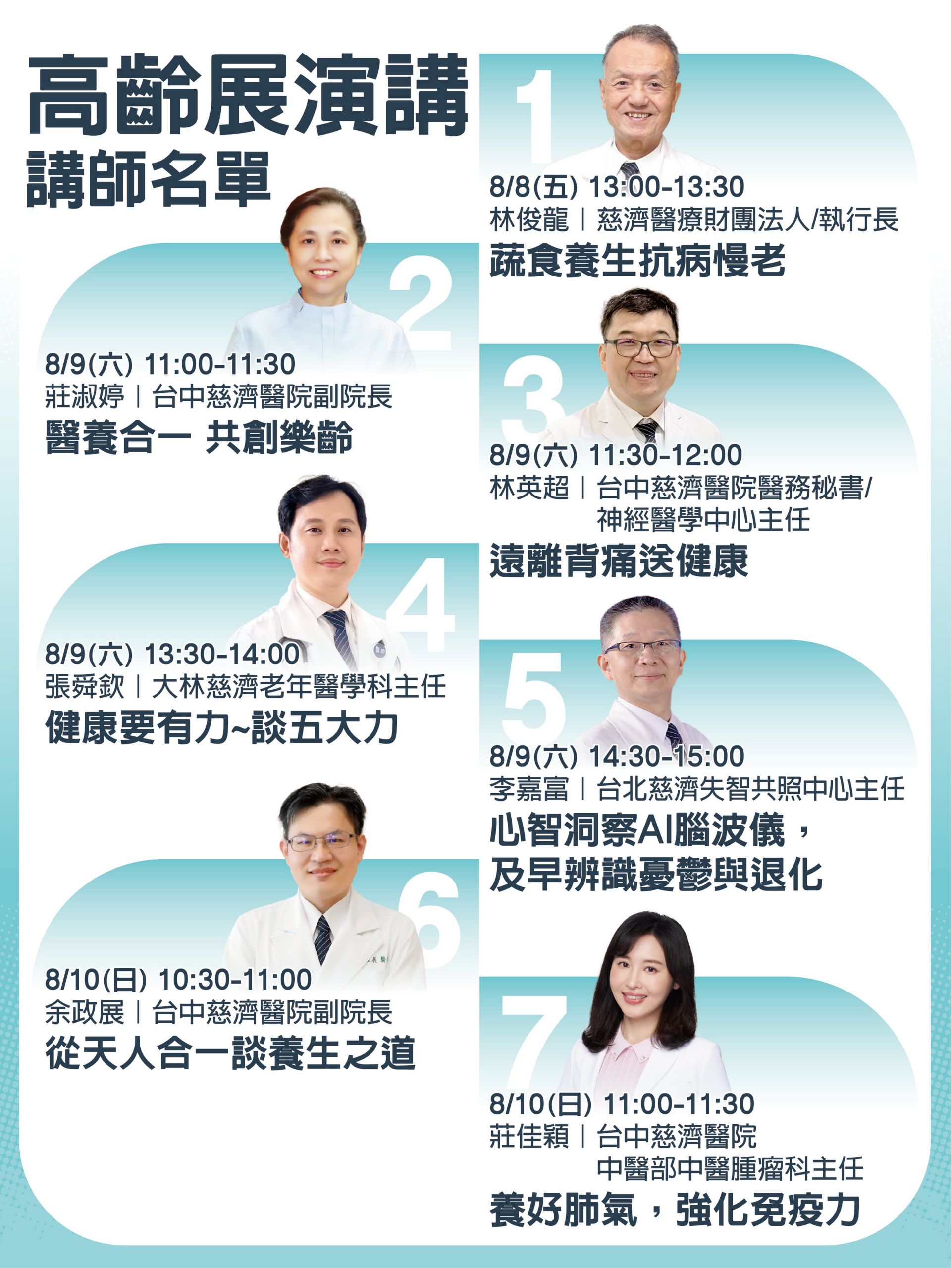 高齡展期間,慈濟醫療體系安排一系列康講座,歡迎踴躍參加。