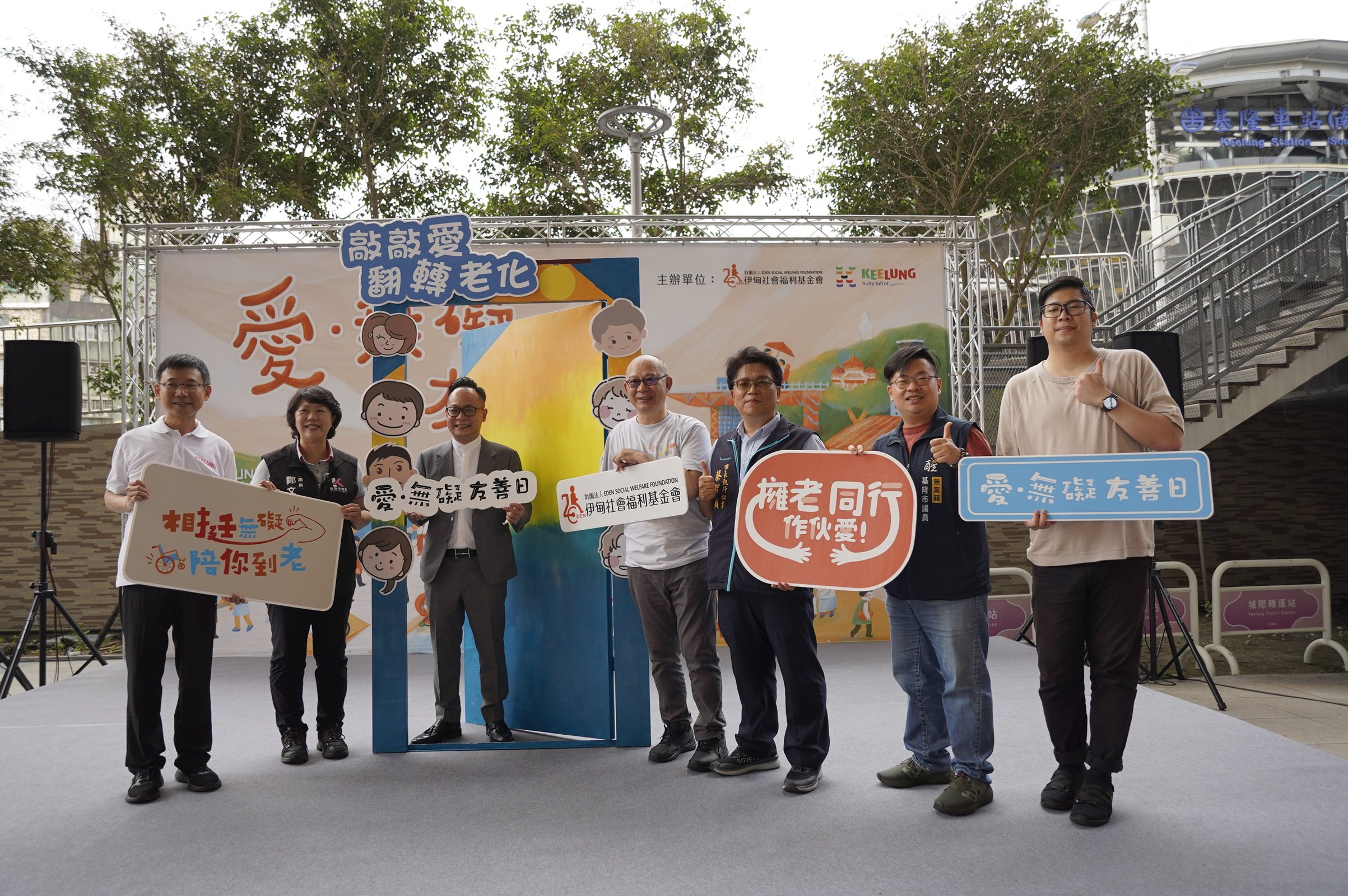 伊甸基隆區第三屆「愛無礙友善日」,以「敲敲愛 翻轉老化」為主題,感謝基隆市政府及市議會、議員們力挺,一起打造友善社會。(伊甸基金會提供)