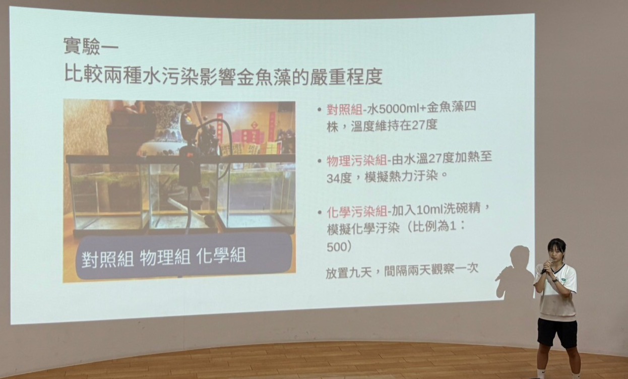 「水汙染對水生植物的影響」作品,從生活觀察出發,實驗設計具環境永續精神,呈現環境變因對植物生長的科學探究。
