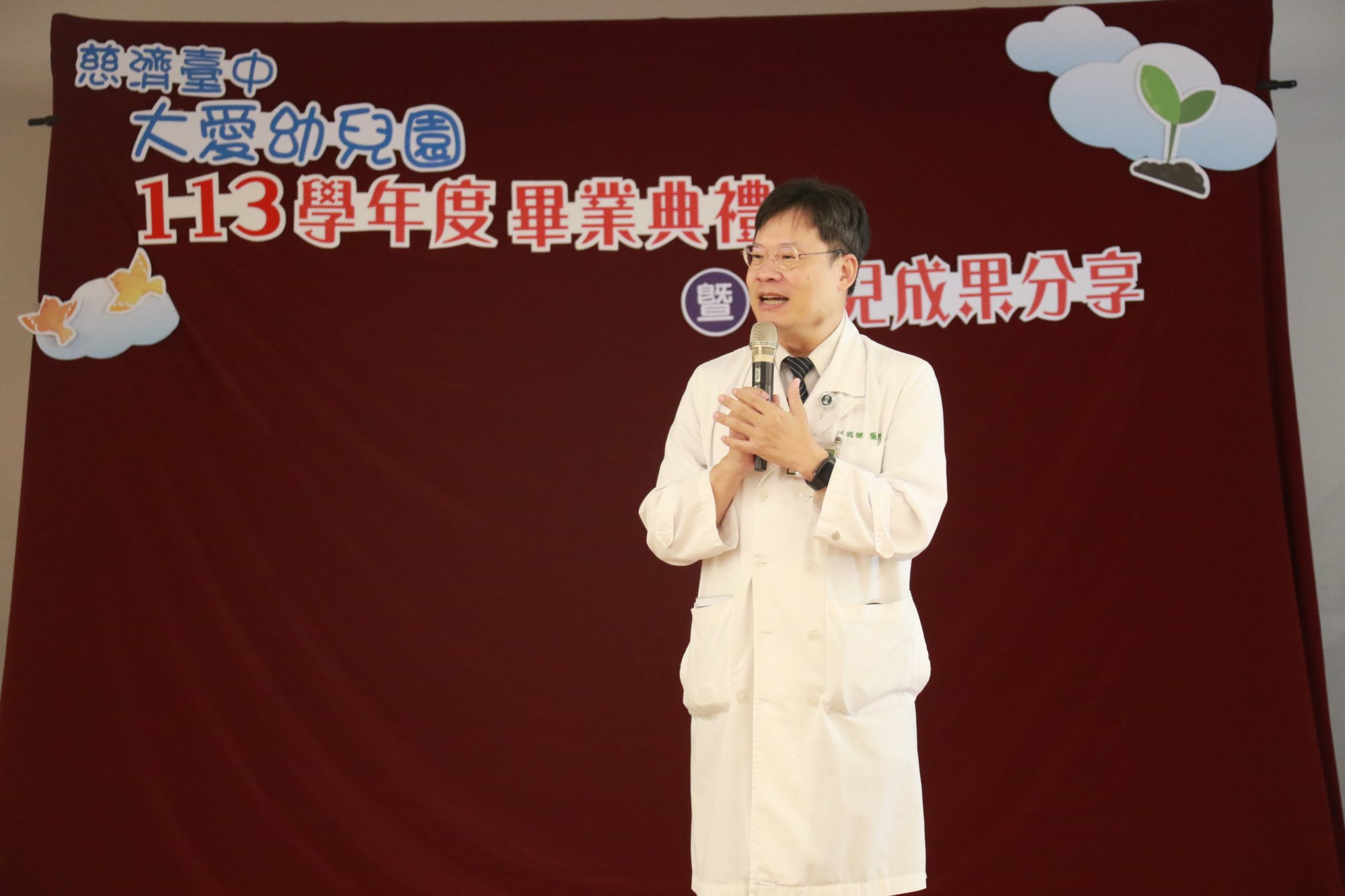 台中慈濟醫院副院長邱國樑致辭表示,幼兒園設立於醫院旁,讓醫護人員安心投入醫療工作,孩子則能在充滿愛與安全感的環境中快樂學習。