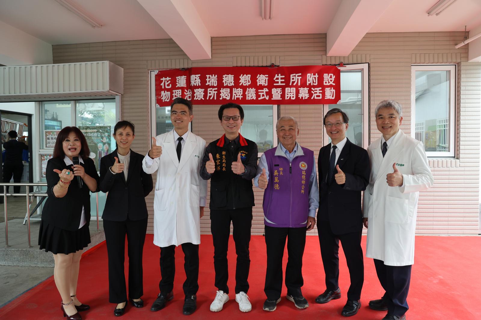 瑞穗鄉物理治療所是花蓮唯一的健保特約公立物理治療所,花蓮縣衛生局長朱家祥特地感謝花蓮慈院的協助與支援。