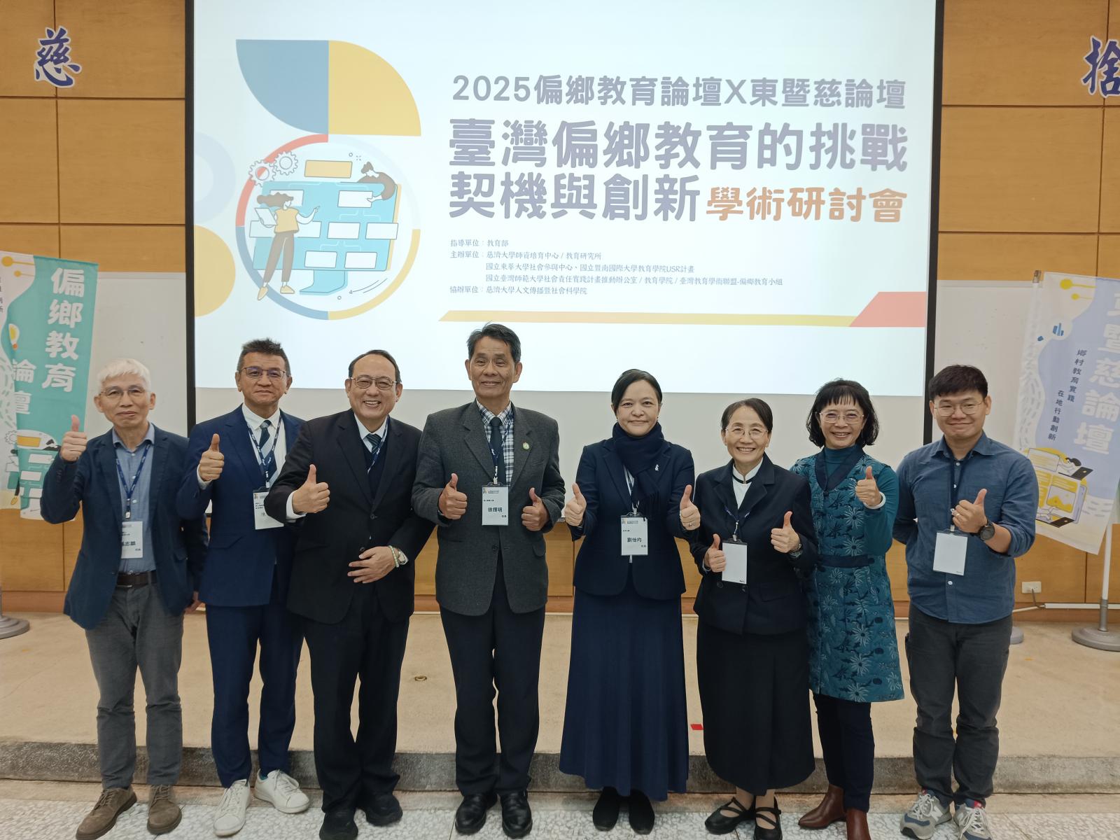 慈濟大學、東華大學、暨南國際大學、臺灣師範大學共同舉辦2025偏鄉教育論壇╳東暨慈論壇