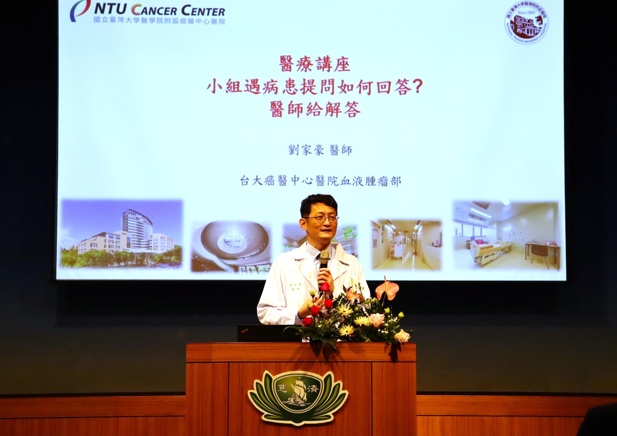 台大癌醫中心醫院血液腫瘤部劉家豪醫師，為志工釋疑解惑「小組遇病患提問如何回答？」。