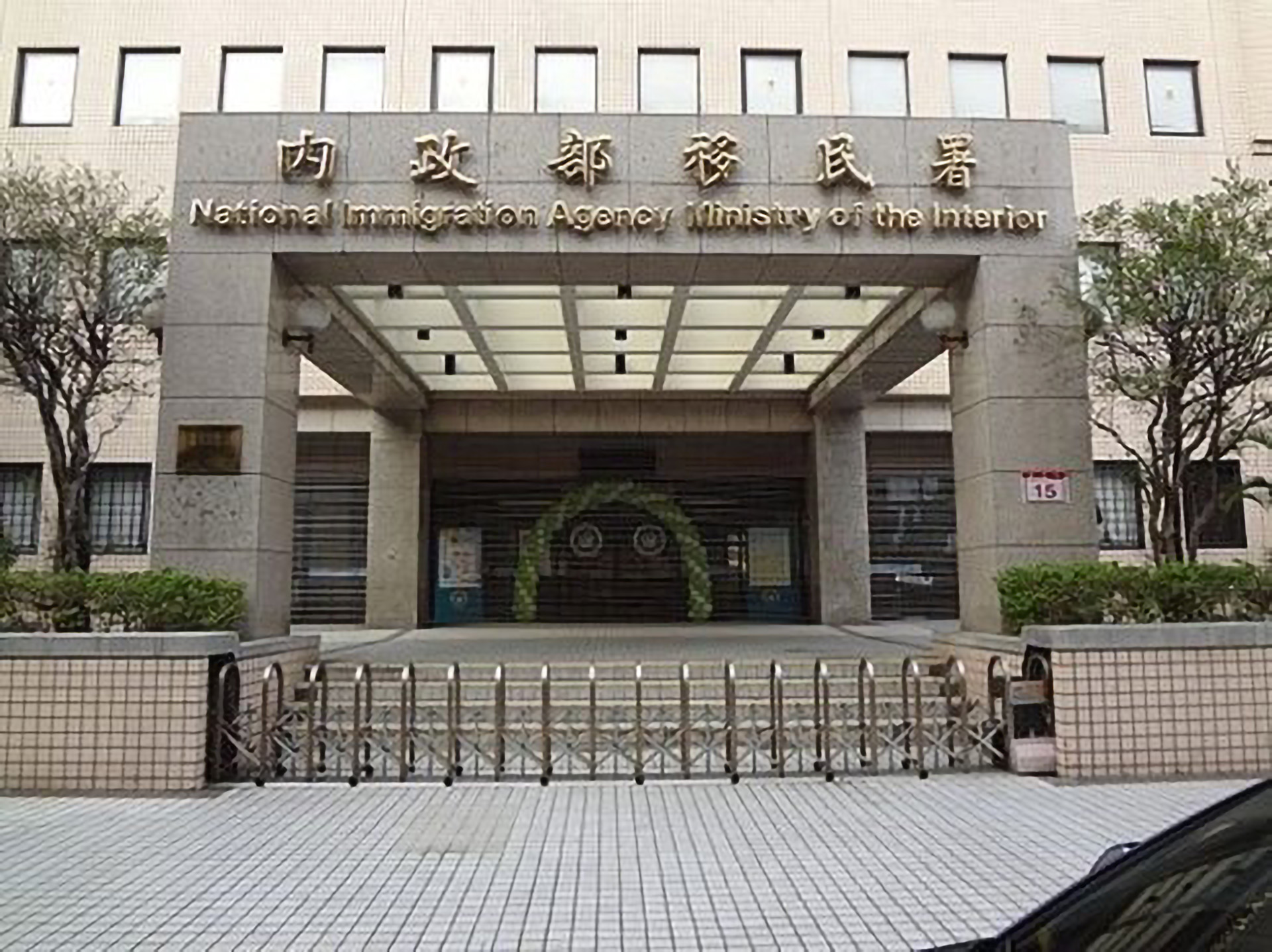 移民署