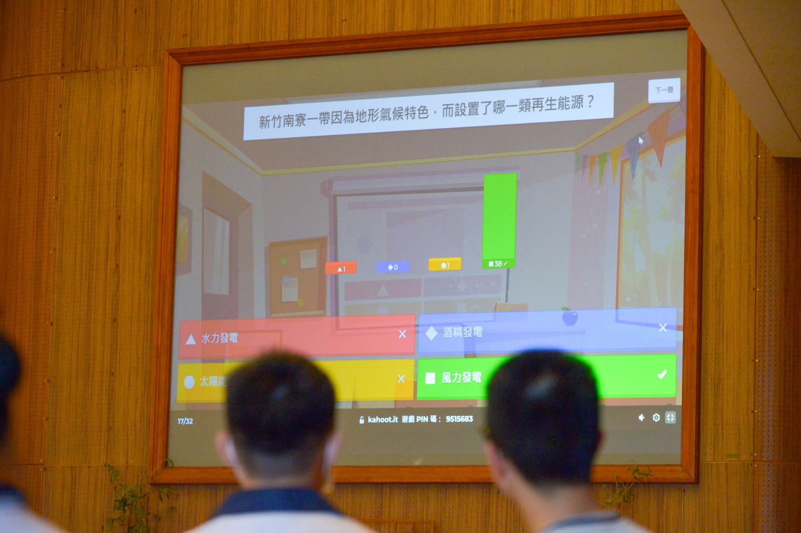現場即時顯示答案及排名,十分緊張刺激。