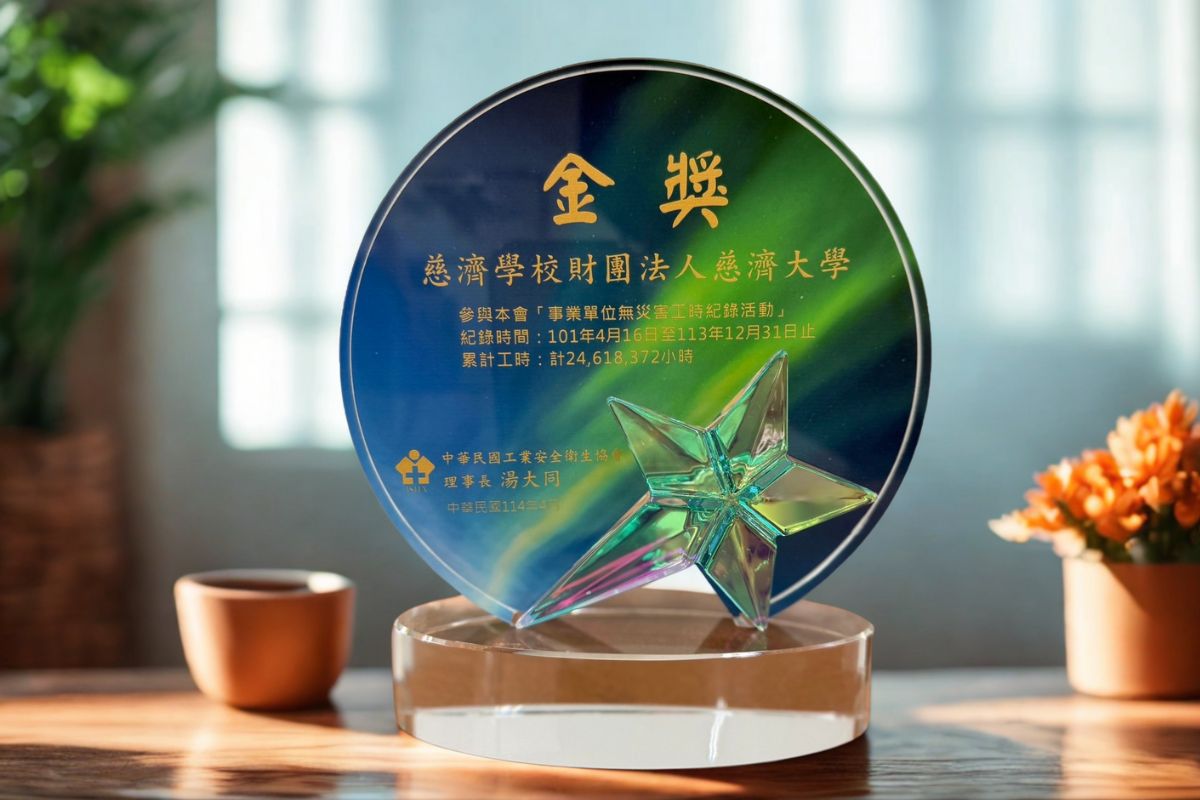 慈濟大學獲無災害工時紀錄金獎