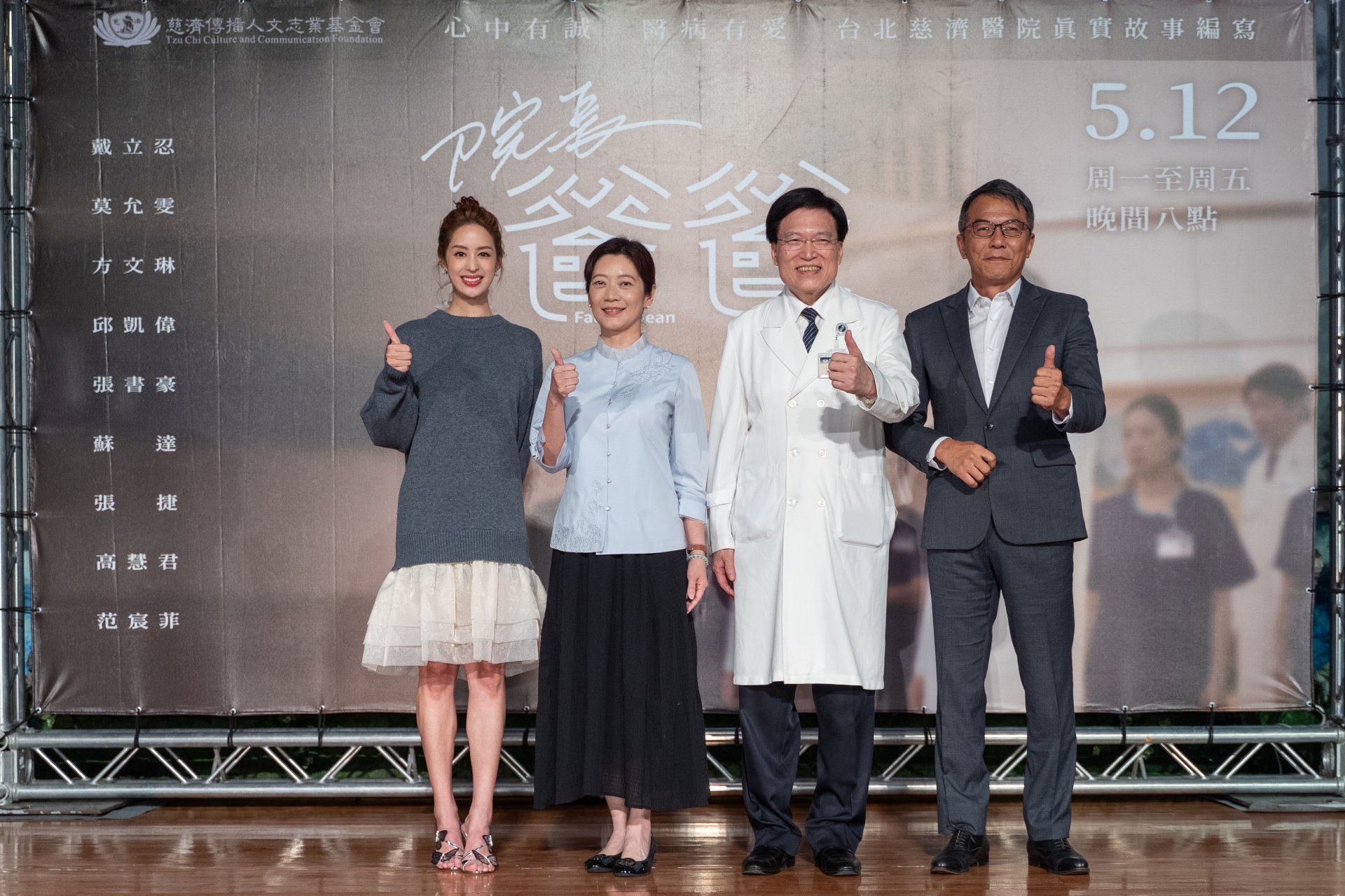 大愛劇《院長爸爸》演員及本尊出席首映記者會,左起:莫允雯、院長夫人、趙有誠院長、戴立忍。