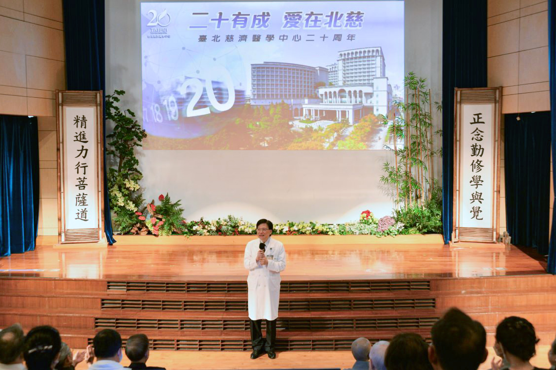 台北慈濟醫院20有成,趙有誠院長表示,未來將肩負更多責任讓愛的力量不斷延續。