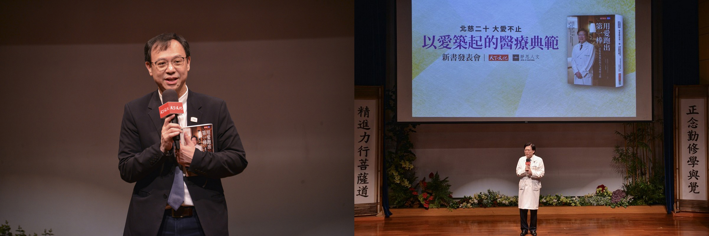 (左)石崇良署長提及八仙塵爆事件,台北慈濟醫院挺身而出,讓病人全數平安康復,令人感佩。/(右)趙有誠院長感恩眾人與會,未來台北慈濟醫院仍將持續用愛接力,棒棒傳承。