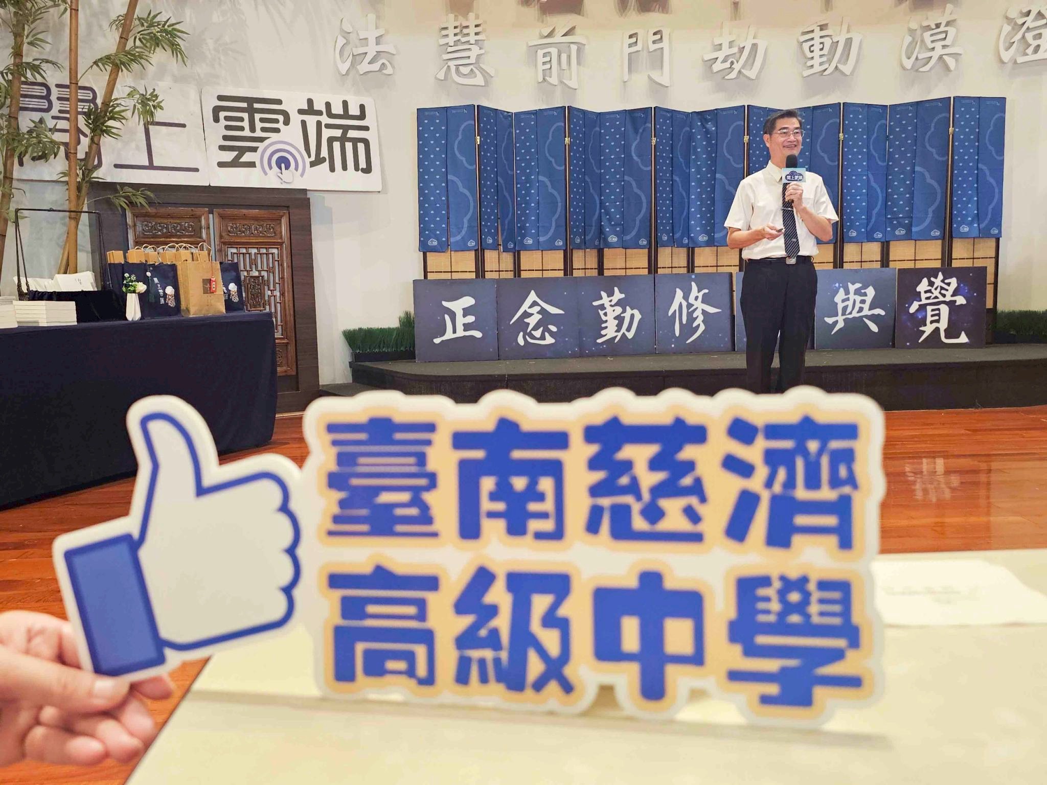 姚智化校長分享臺南慈中緣起,因為「臺南不缺學校,但缺慈濟人文」這句話讓上人慈允成立學校。