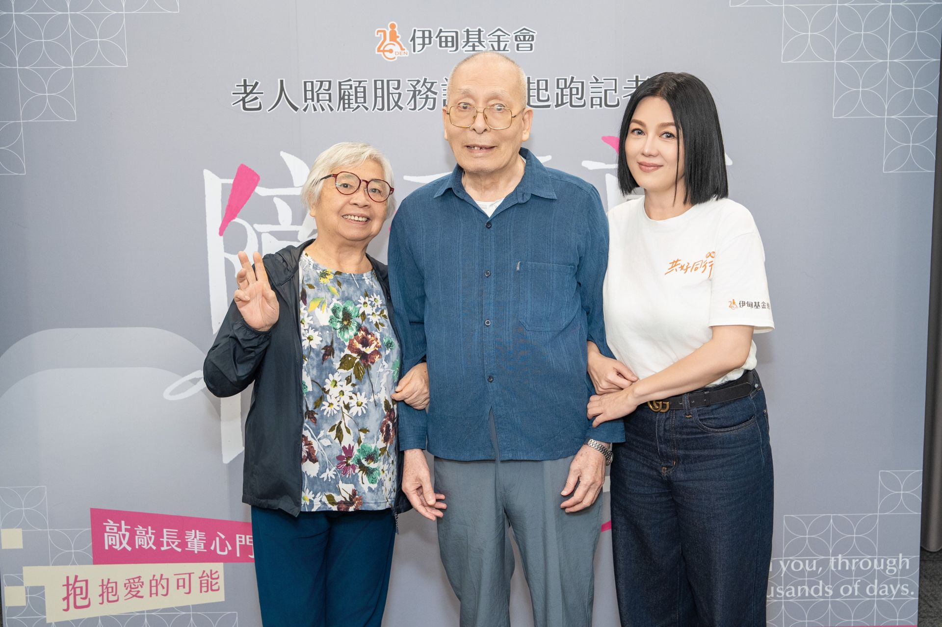 伊甸公益大使苗可麗和長輩代表國富伯伯、照顧者代表尚美阿姨,鼓勵長照家庭尋求專業服務,減輕照顧者負擔,才能共享天倫。