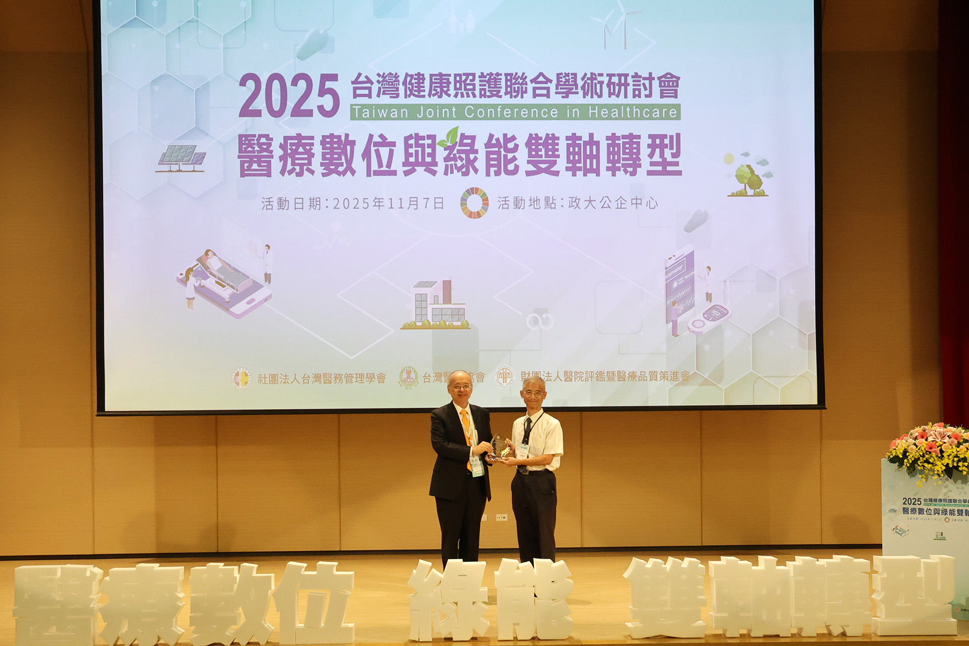另一篇,花蓮慈院與慈大合作的論文「探究電子處方系統實施成效之影響因素-以醫事人員為觀點」,獲得健保變革與醫管創新領域的最高榮譽「口頭發表金獎」,由慈大永續管理學院副院長蔡宗宏代表受獎。
