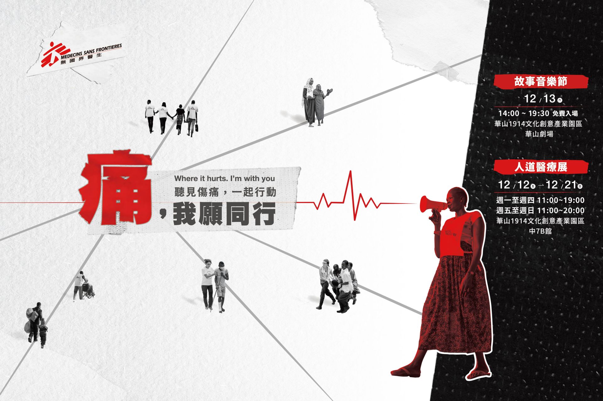 無國界醫生誠邀民眾支持12月12日至12月21日人道醫療展、12月13日故事音樂節,來到華山1914文創產業園區參與活動,一起行動。