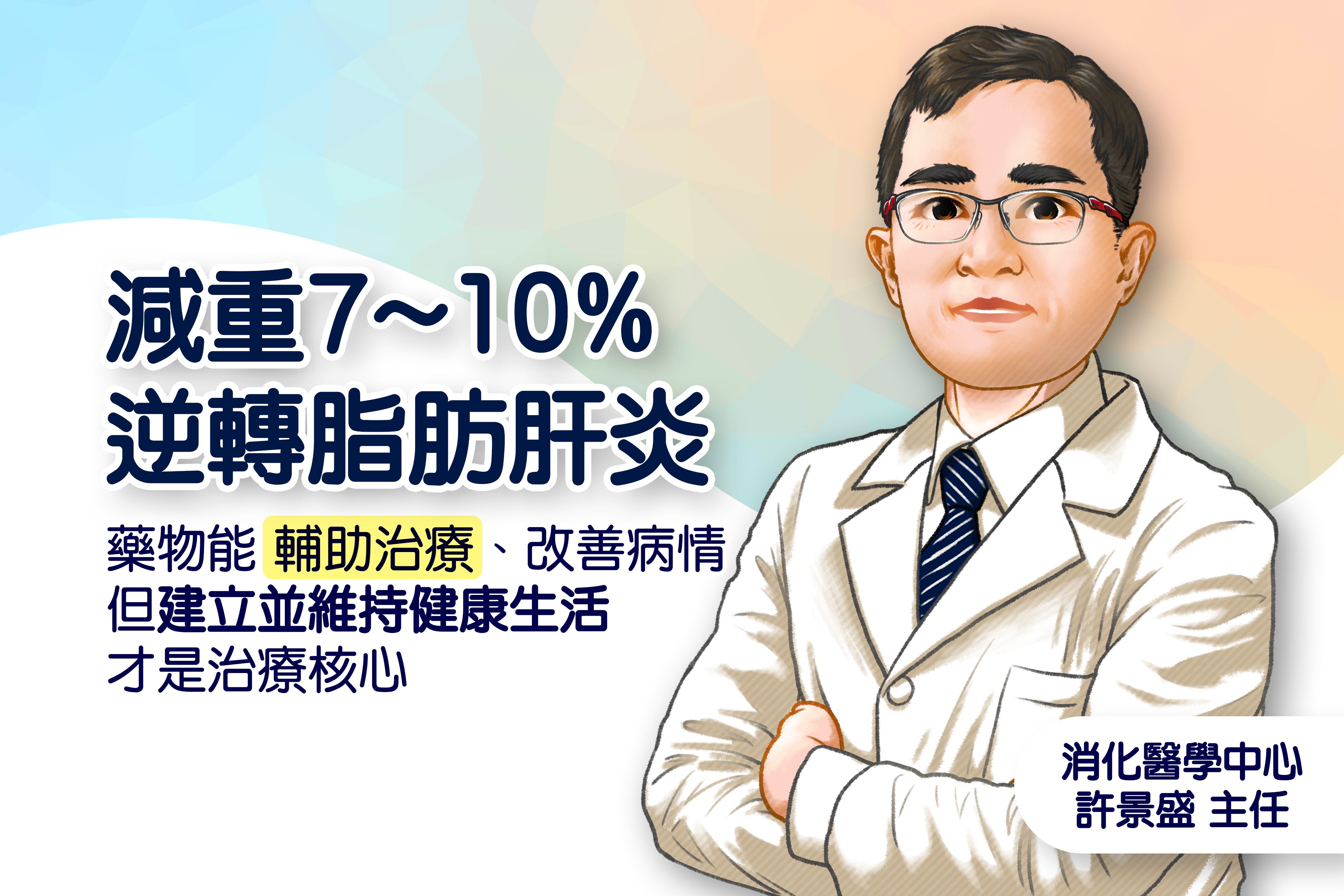 治療脂肪肝炎不宜長期依賴藥物,緩和病情更應該建立、維持健康生活型態。