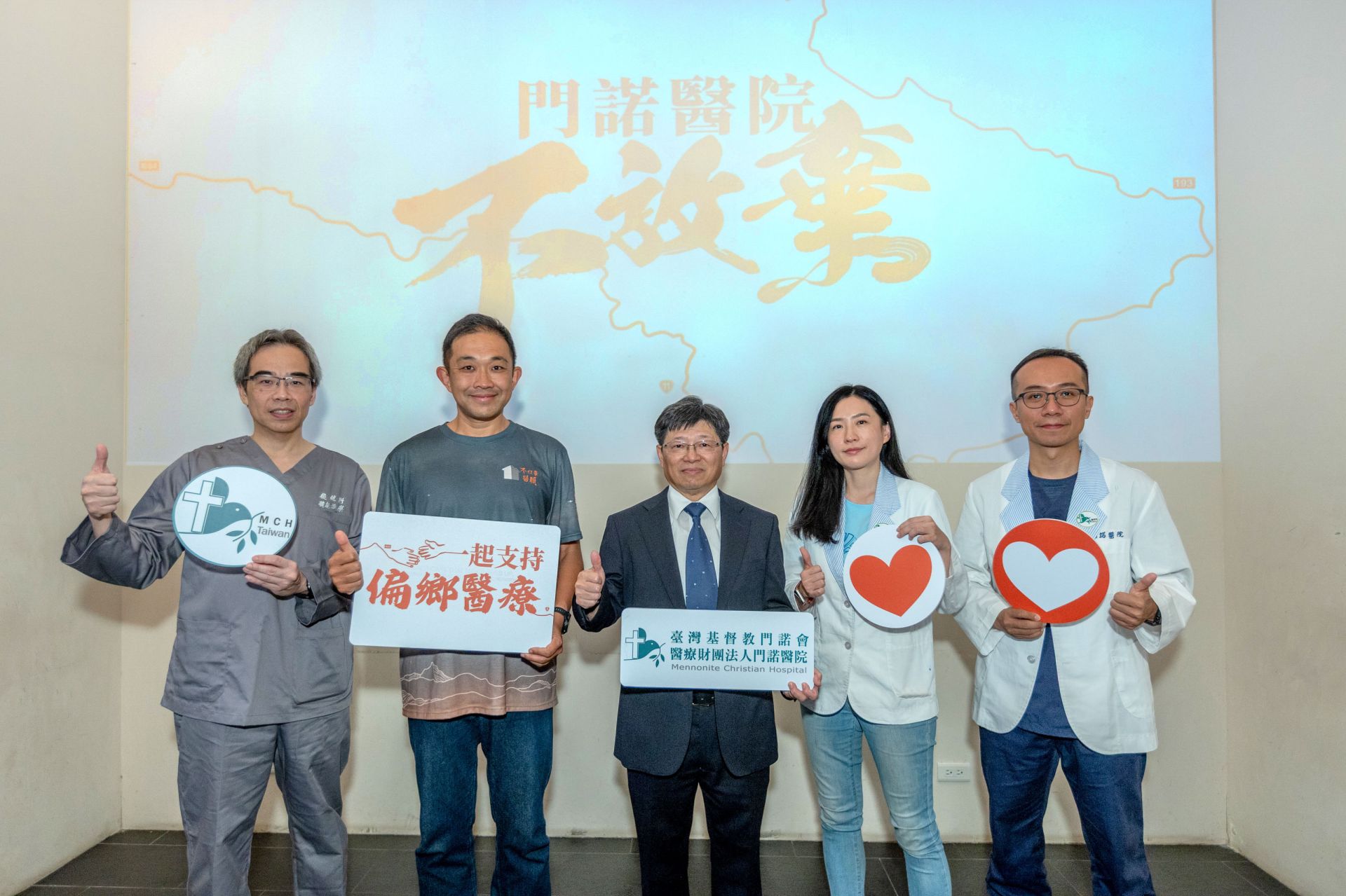 門諾醫院舉辦「不放棄」記者會,展現醫療團隊守護偏鄉的決心,呼籲社會正視資源不均與醫療困境。