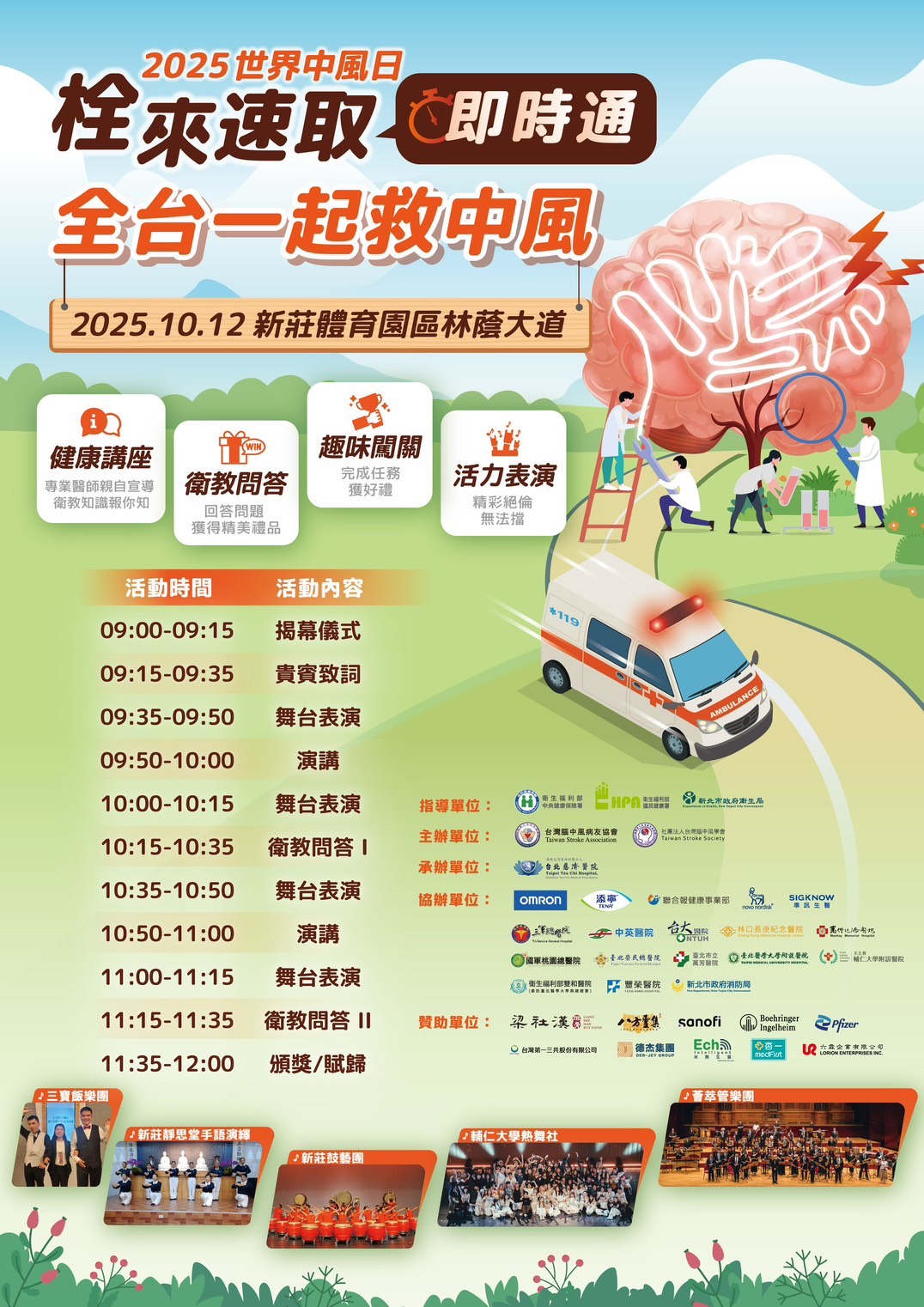 台北慈濟醫院、台灣腦中風病友協會與台灣腦中風學會於10月12日合辦2025世界中風日園遊會,「『栓來速取』即時通 全台一起救中風」為主題,聚焦呼籲民眾把握黃金治療時間。