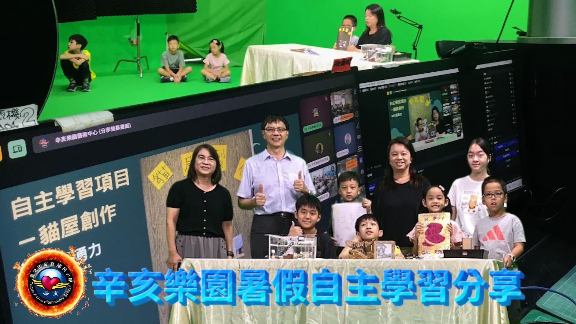 辛亥國小辦理視訊教學活動,由班級推薦暑假自主學習優秀代表,由學生親自進行全校視