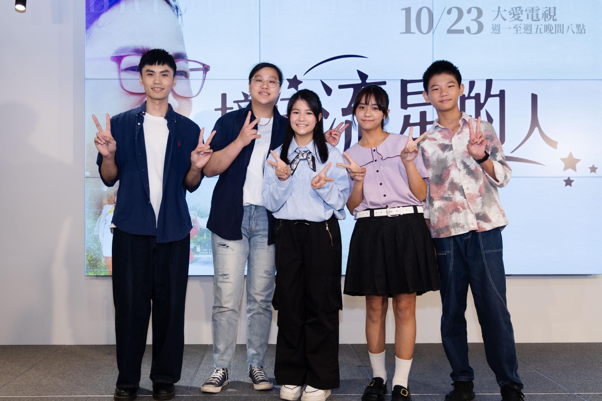 大愛劇《接住流星的人》飾演課輔班學生的演員群及角色原型人物，一同出席首映記者會