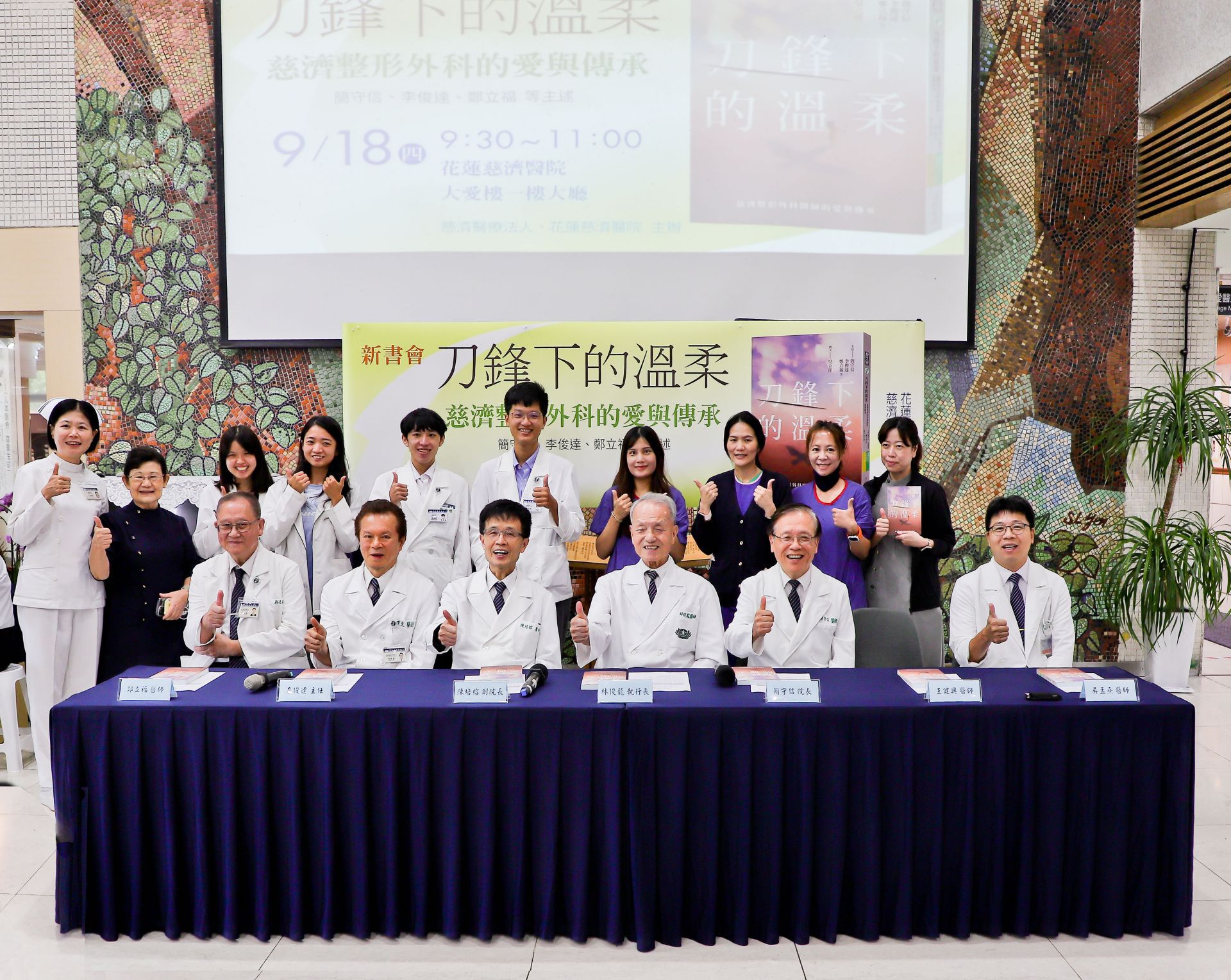 慈濟整形外科醫師護理師齊聚一堂,寫下並敘說《刀鋒下的溫柔》。前排左起:花蓮慈院鄭立福醫師、李俊達主任、陳培榕副院長、醫療法人林俊龍執行長、台中慈院簡守信醫師、花蓮慈院吳孟熹醫師。