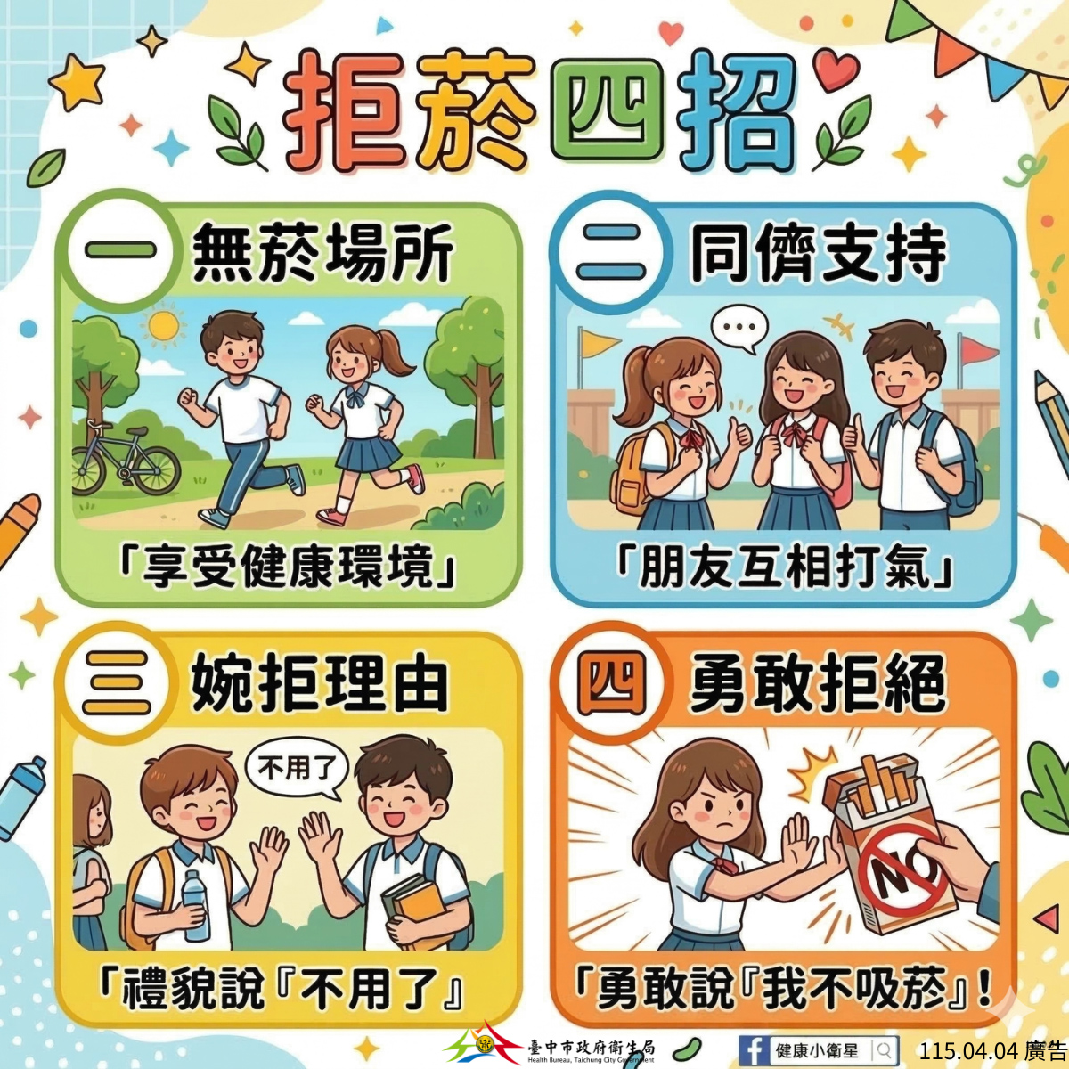 四招拒菸方法,守護兒童及青少年的健康。
