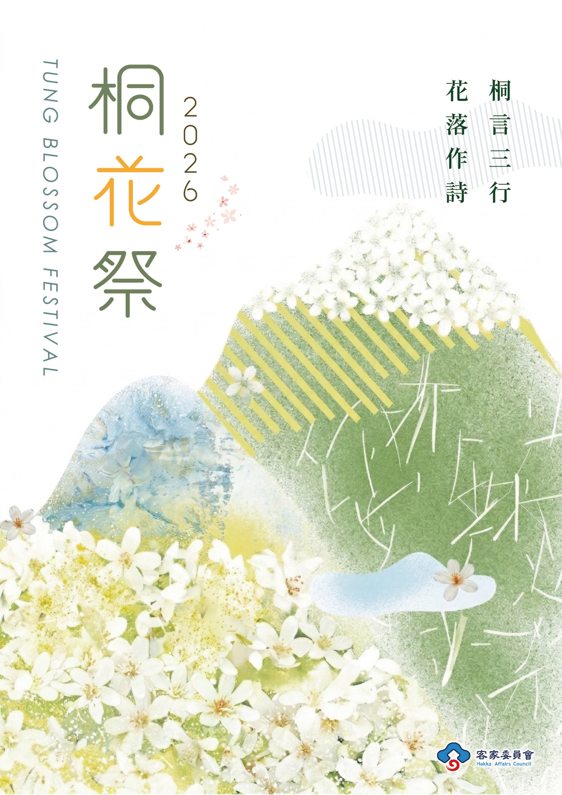 2026年桐花祭以「桐言三行 花落作詩」為主題,同步啟動「三行詩」徵選,即日起至5月20日開放投稿