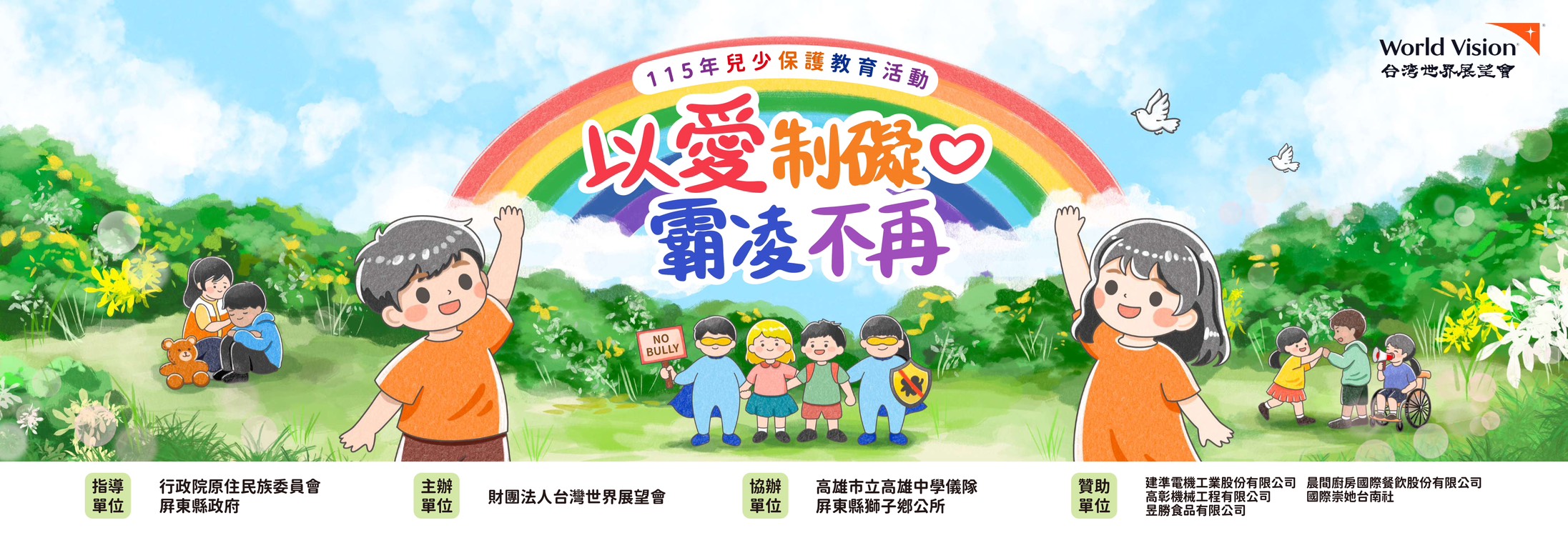 小雲連續兩年為展望會兒少保護教育活動操刀主視覺，依照今年主題「以愛制礙 霸凌不再」設計出共融、友善的形象設計。