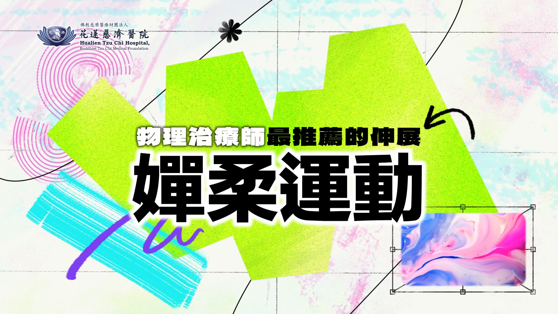 為了解決長期騎乘機車可能帶來的傷痛,花蓮慈濟醫院物理治療師簡婕分享 4 招超實用的「嬋柔運動」只要坐在穩固的椅子上,跟著影片動一動,就能幫脊椎減壓、代謝疲勞物質。