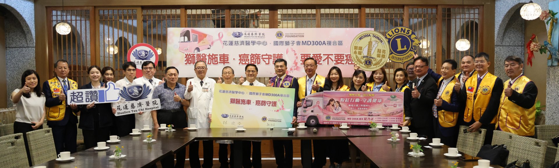 國際獅子會MD 300 A複合區於4月15日捐贈花蓮慈濟醫院「乳房攝影及子宮頸抹片巡迴篩檢車」,並同步簽署合作備忘錄。