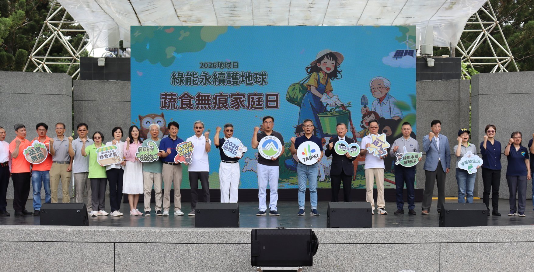 慈濟基金會4月19日與環境部、臺北市政府及多個協辦單位共同舉辦「2026地球日-綠能永續護地球、蔬食無痕家庭日」,在大安森林公園隆重登場。