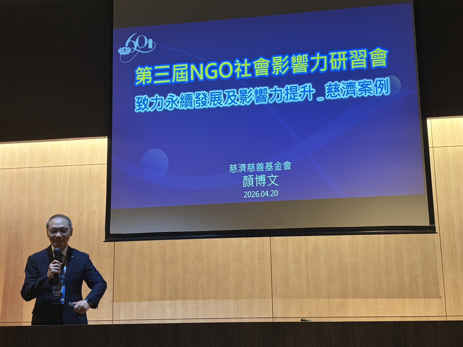 慈濟基金會執行長顏博文受邀出席,並以「慈濟的永續實踐與影響力提升」為題,深度剖析在全球動盪與法規趨嚴的現況下,慈善組織如何透過創新科技、透明治理與「利他」核心價值,實現韌性轉型。