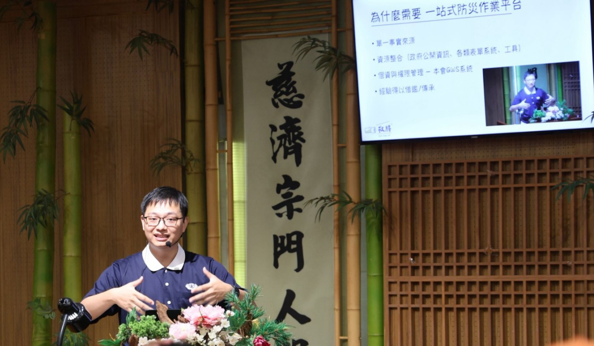 講師張佑平擁有極為豐富的國內外救援經驗,促使他全力投入智慧化轉型與資訊整合,課堂中他特別介紹了慈濟災害應變中心所建置的「一站式行政平台」與「災情通報系統」。