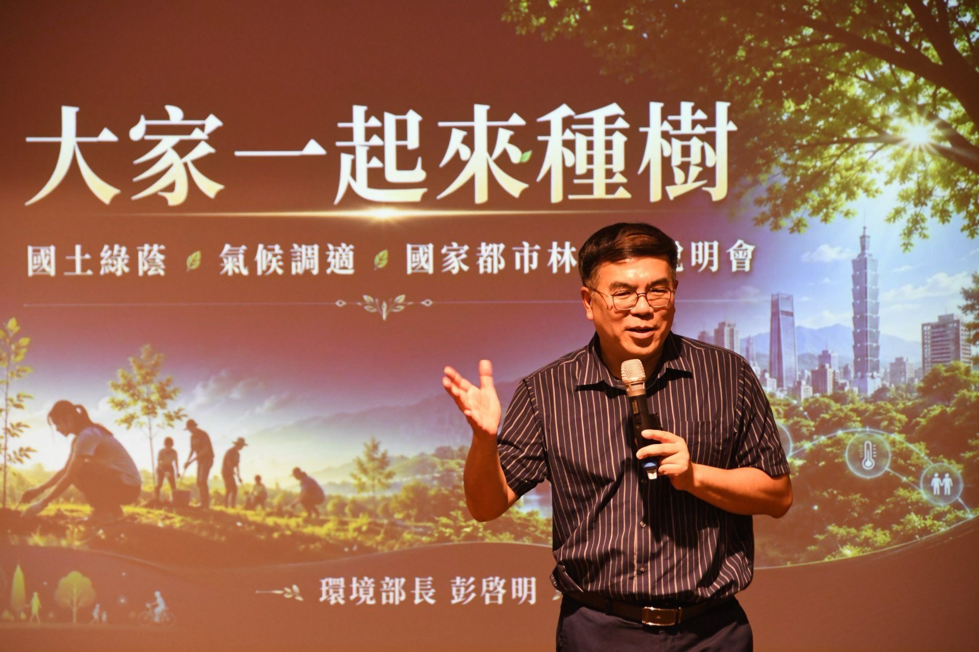 彭啓明部長致詞強調,面對極端高溫與未來40度可能成為常態的挑戰,樹木是最天然、最有效的降溫冷氣機,種樹已從過去工程中可有可無的附屬品,正式提升為「國家級的綠色韌性基礎建設」。