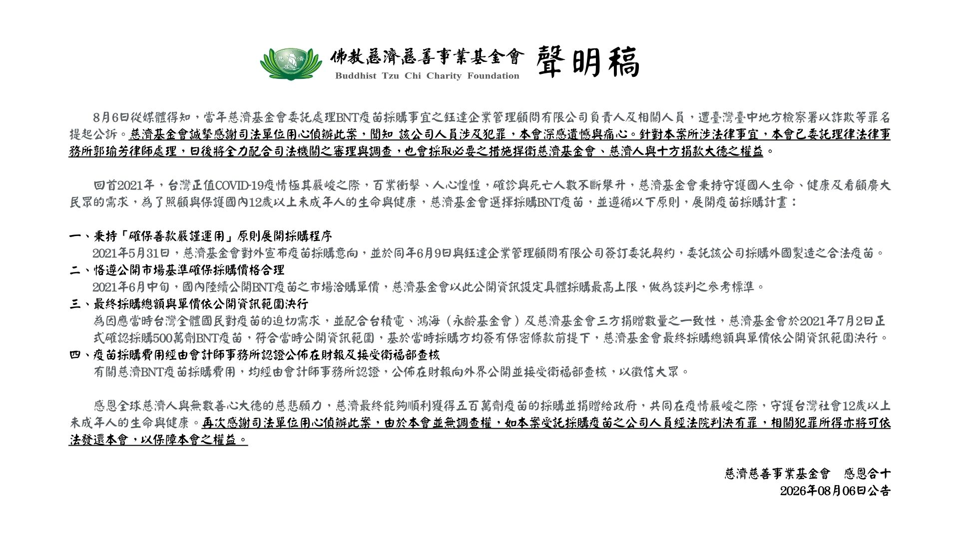 慈濟基金會針對BNT疫苗採購受託公司人員遭起訴之聲明
