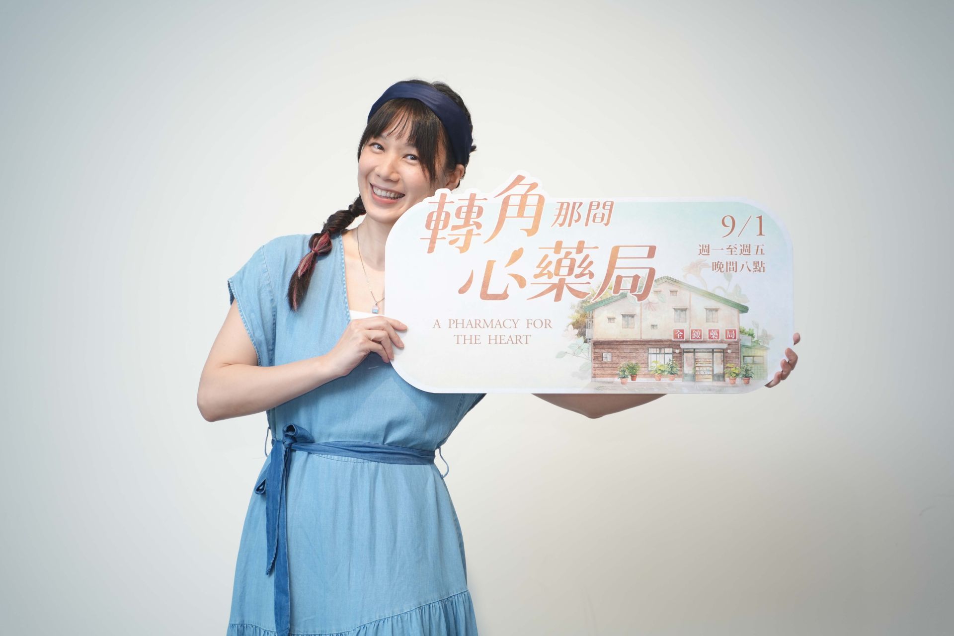 大愛劇《轉角那間心藥局》第一波媒體茶敘。許乃涵飾演全銨藥局第一位藥助游美珠