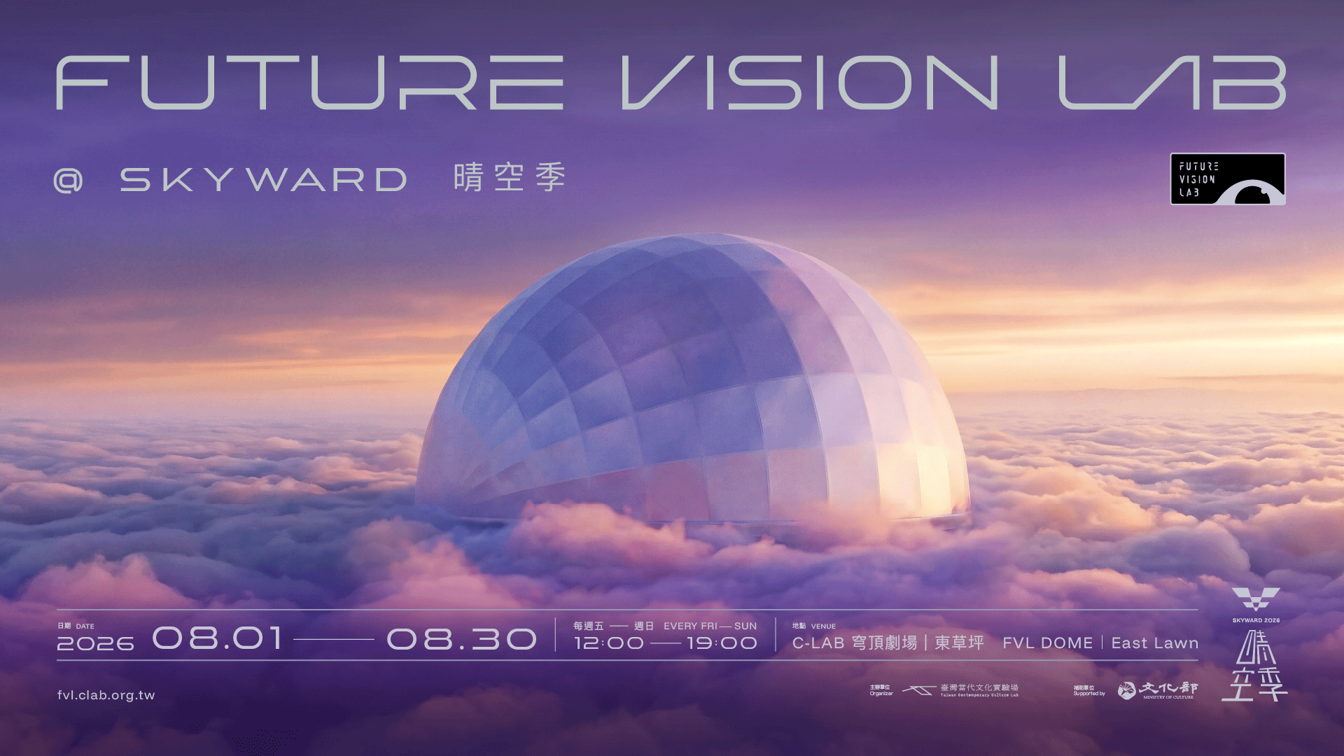 C-LAB未來視覺實驗室「FUTURE VISION LAB實驗展演計畫」將於8月1日起，每週五、六、日在C-LAB穹頂劇場推出沉浸式穹頂展映。
