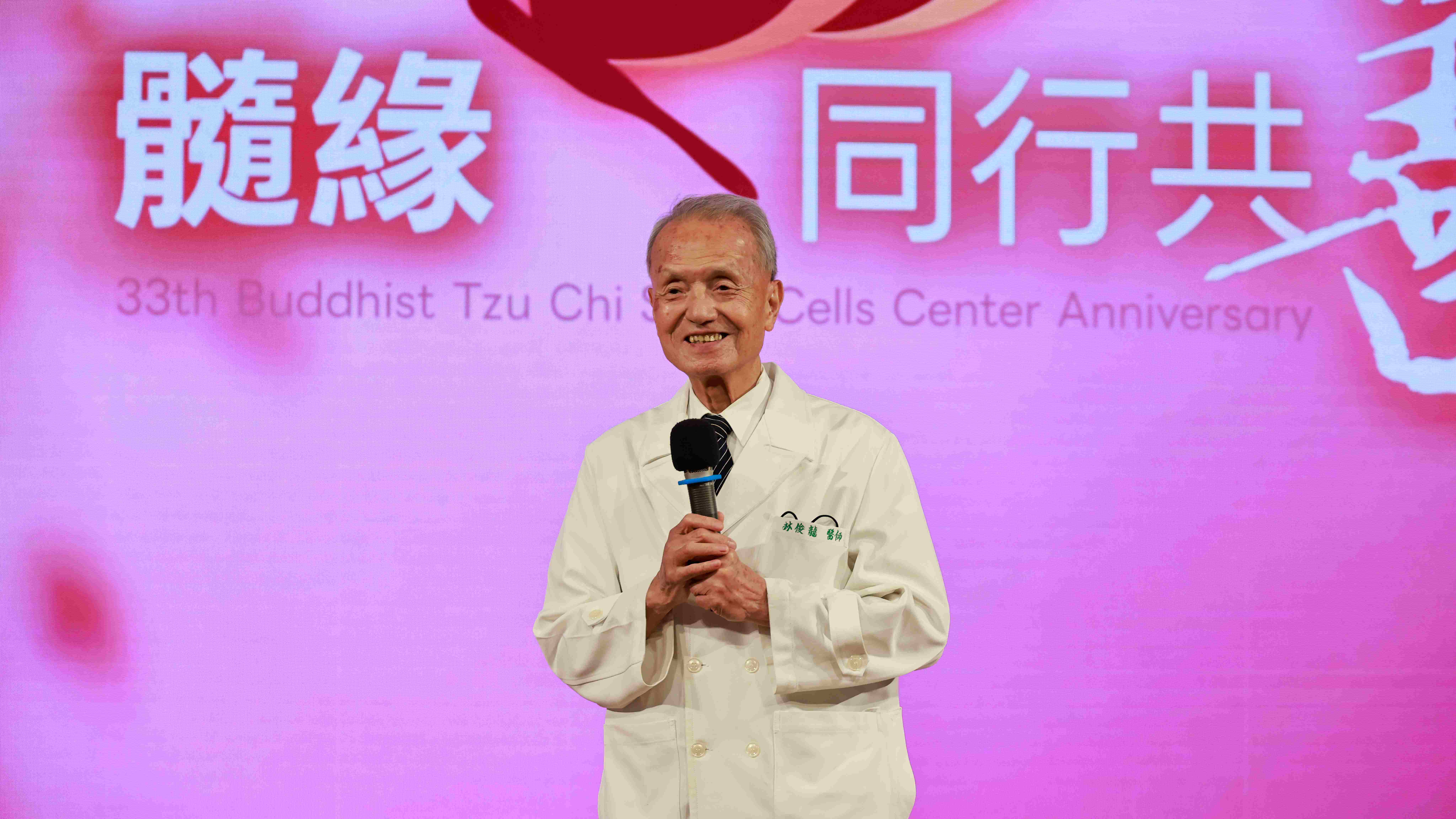 慈濟醫療志業執行長林俊龍表示，33年來，從捐贈、配對技術到志工關懷體系持續進步，都是捐贈者、受贈者、醫療團隊、骨髓關懷志工及中心同仁共同成就一段段髓緣。