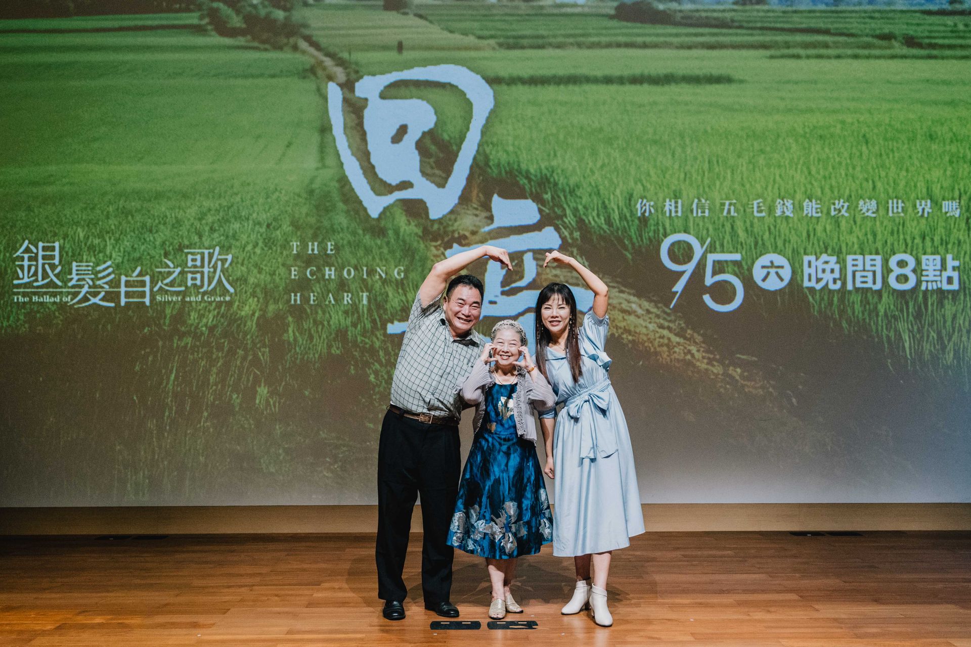 電視電影《回音》特映會，左起：李得全、吳碧蓮、洪喻蕎